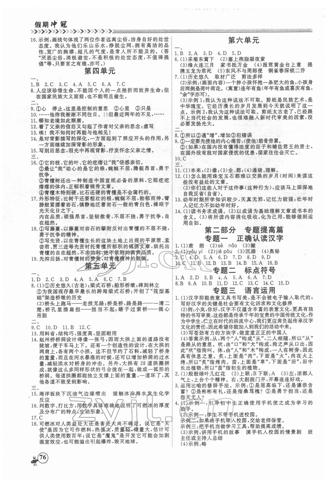 2022年假期沖冠黑龍江教育出版社八年級(jí)語文 第2頁