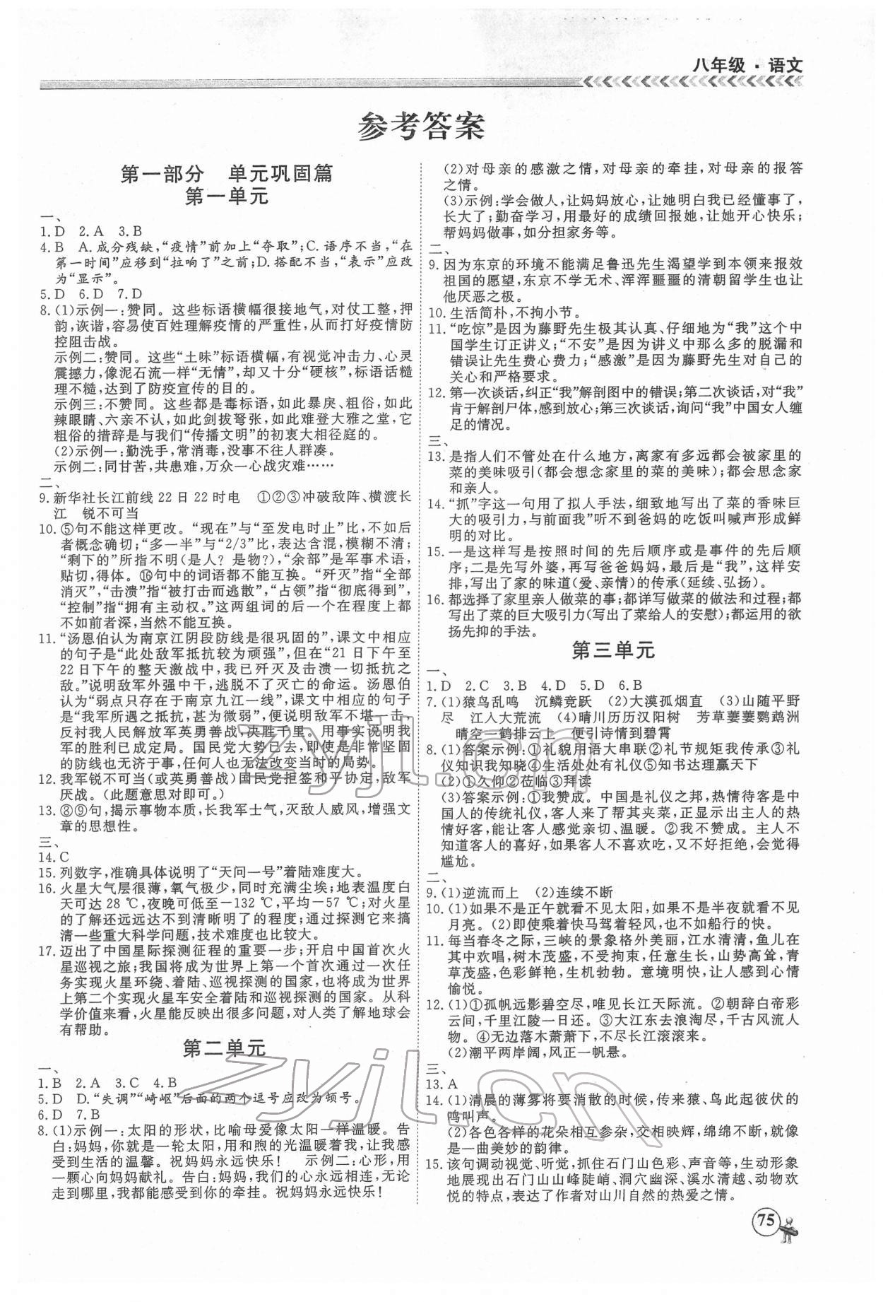 2022年假期沖冠黑龍江教育出版社八年級語文 第1頁