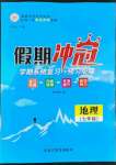 2022年假期沖冠黑龍江教育出版社七年級(jí)地理