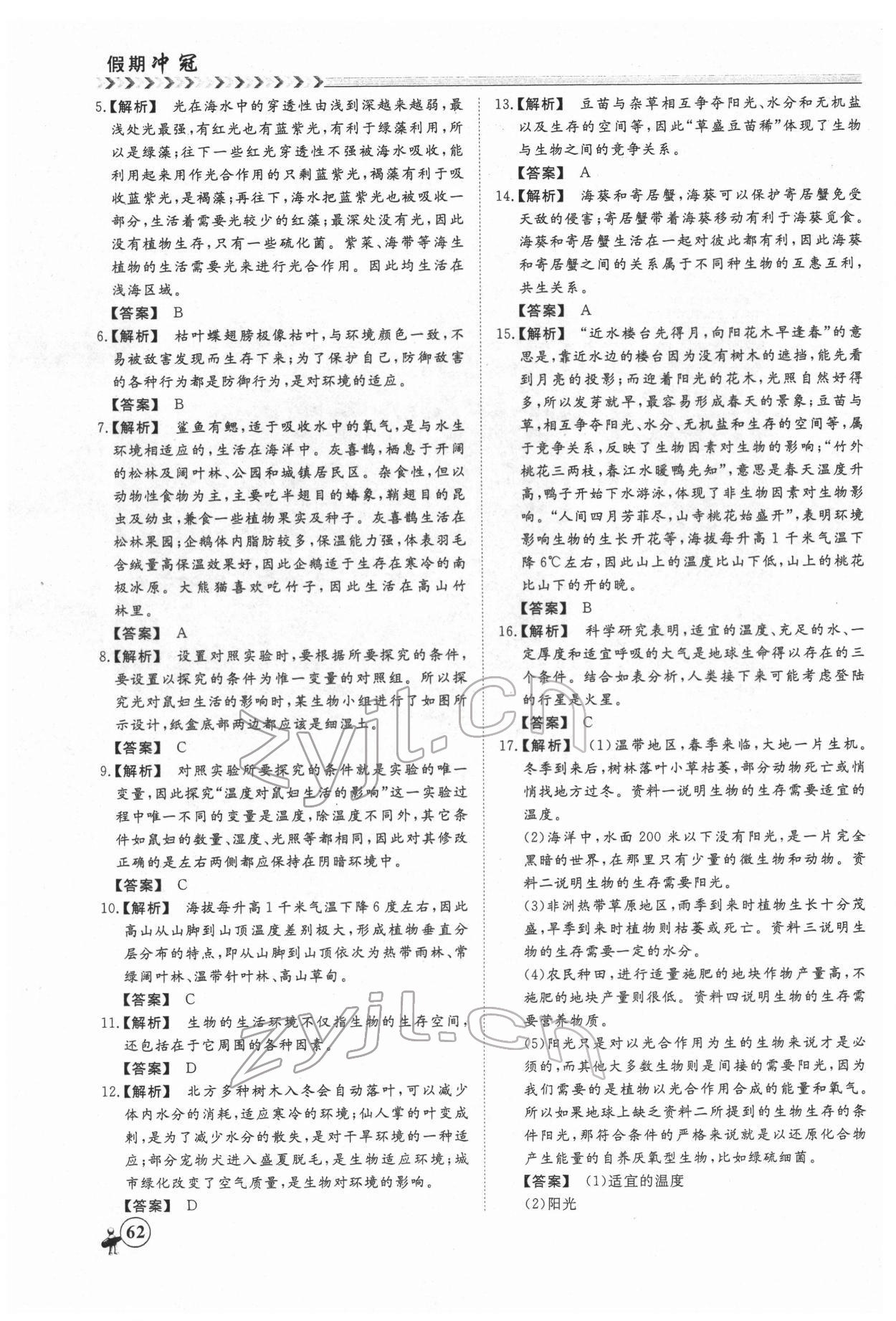 2022年假期冲冠黑龙江教育出版社七年级生物 第4页