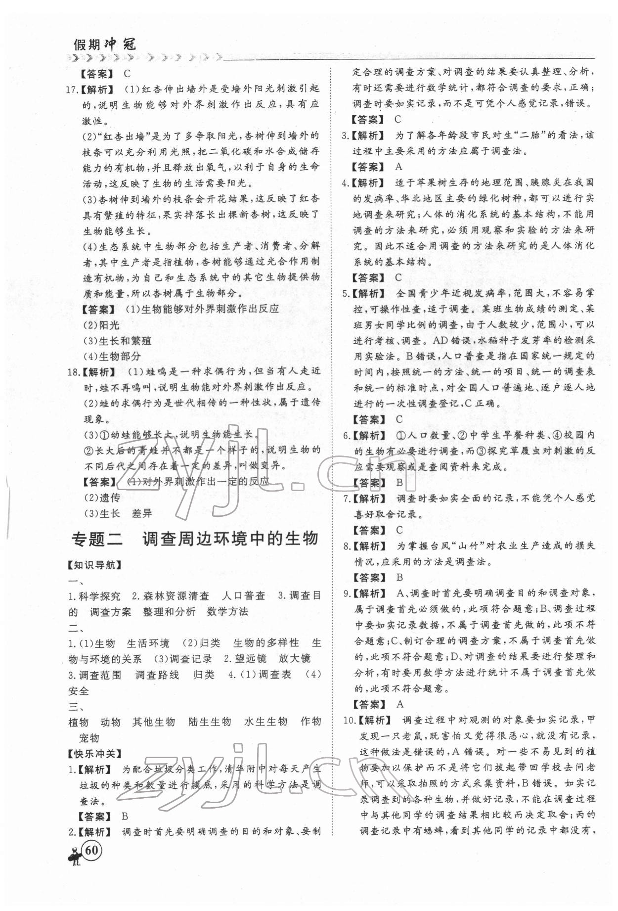 2022年假期沖冠黑龍江教育出版社七年級生物 第2頁