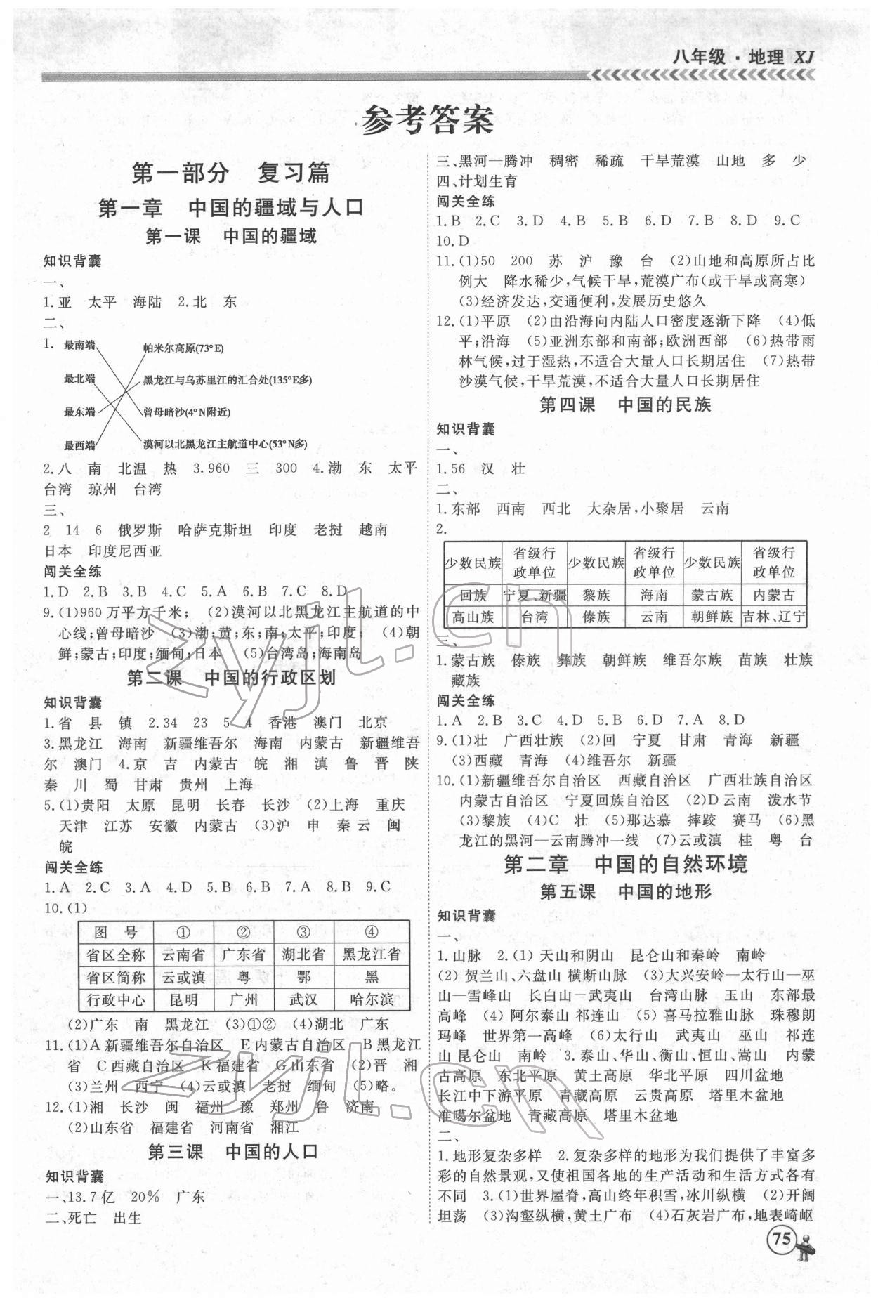 2022年假期沖冠黑龍江教育出版社八年級(jí)地理 第1頁