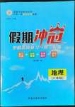 2022年假期沖冠黑龍江教育出版社八年級(jí)地理