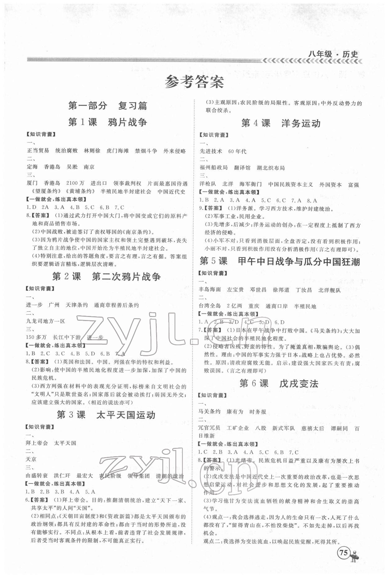 2022年假期沖冠黑龍江教育出版社八年級(jí)歷史 第1頁(yè)