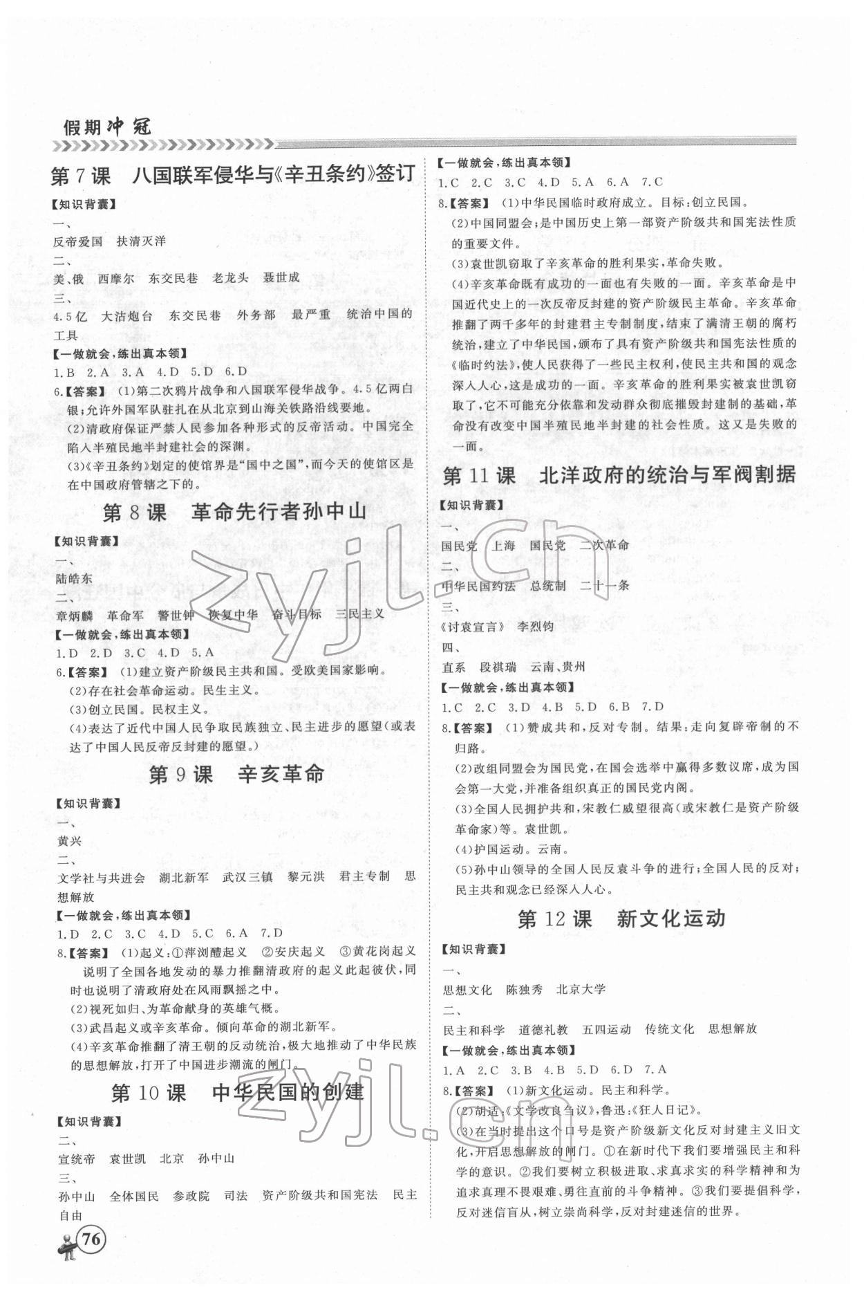 2022年假期沖冠黑龍江教育出版社八年級歷史 第2頁