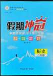 2022年假期沖冠黑龍江教育出版社八年級歷史