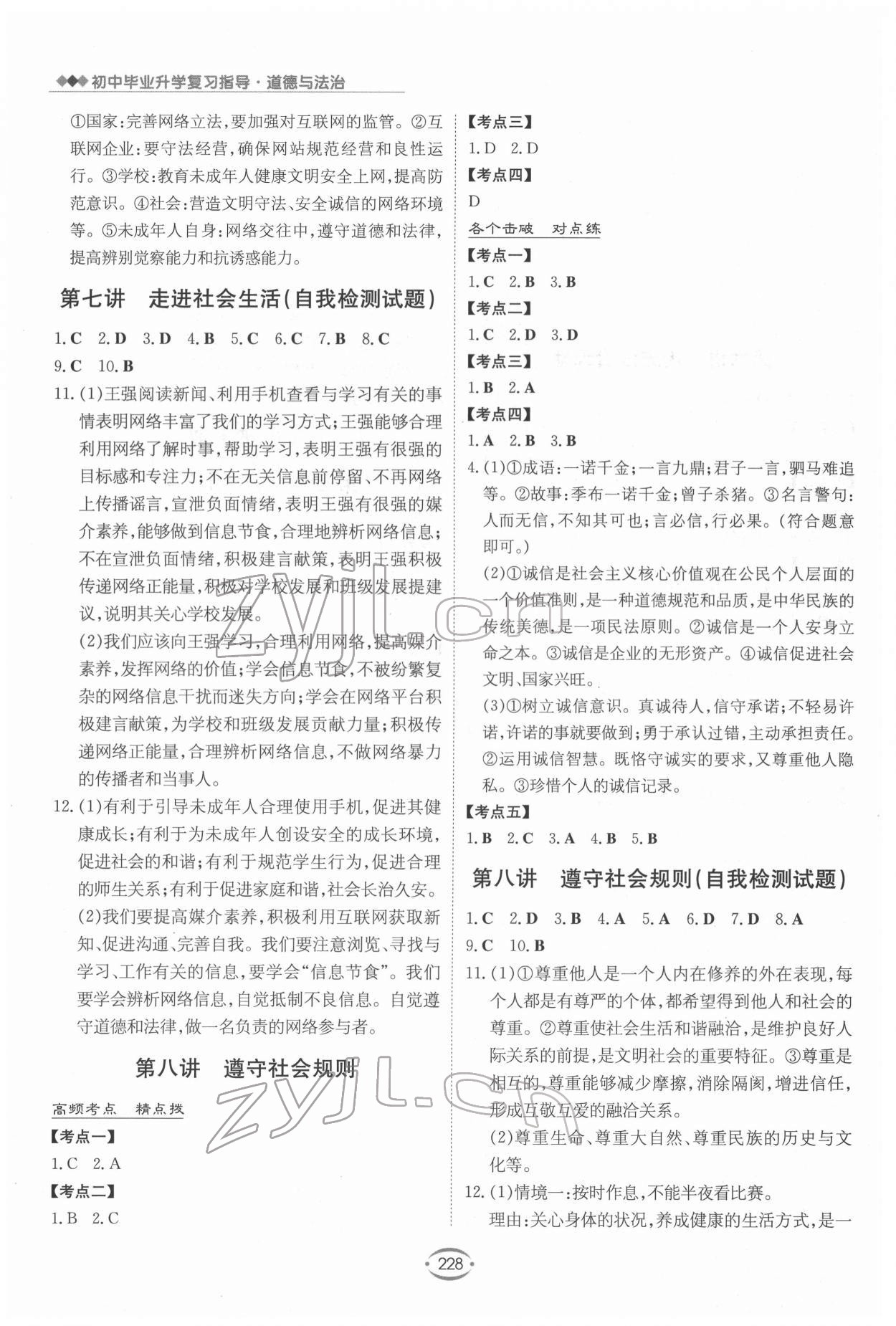 2022年初中畢業(yè)升學(xué)復(fù)習(xí)指導(dǎo)道德與法治 第6頁(yè)