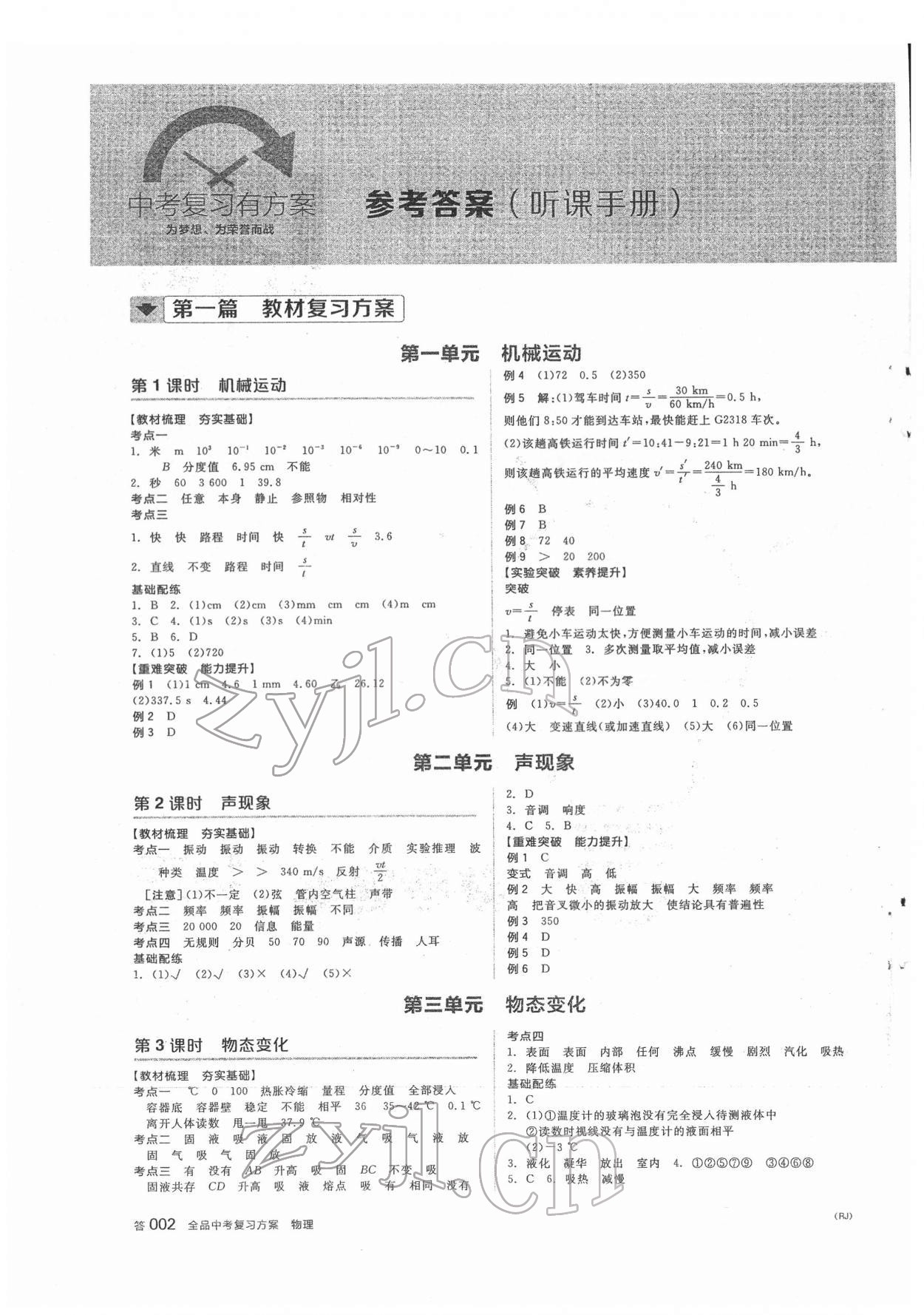 2022年全品中考復(fù)習(xí)方案物理人教版 參考答案第1頁