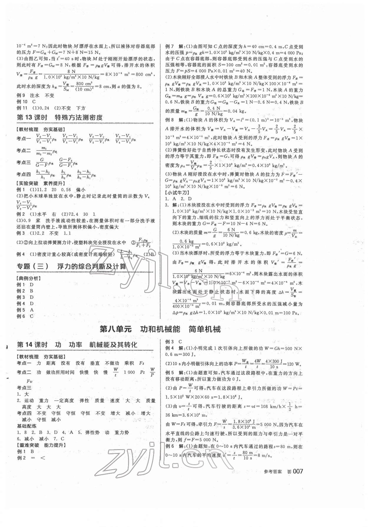 2022年全品中考復(fù)習(xí)方案物理人教版 參考答案第6頁(yè)