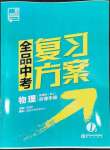 2022年全品中考復(fù)習(xí)方案物理人教版