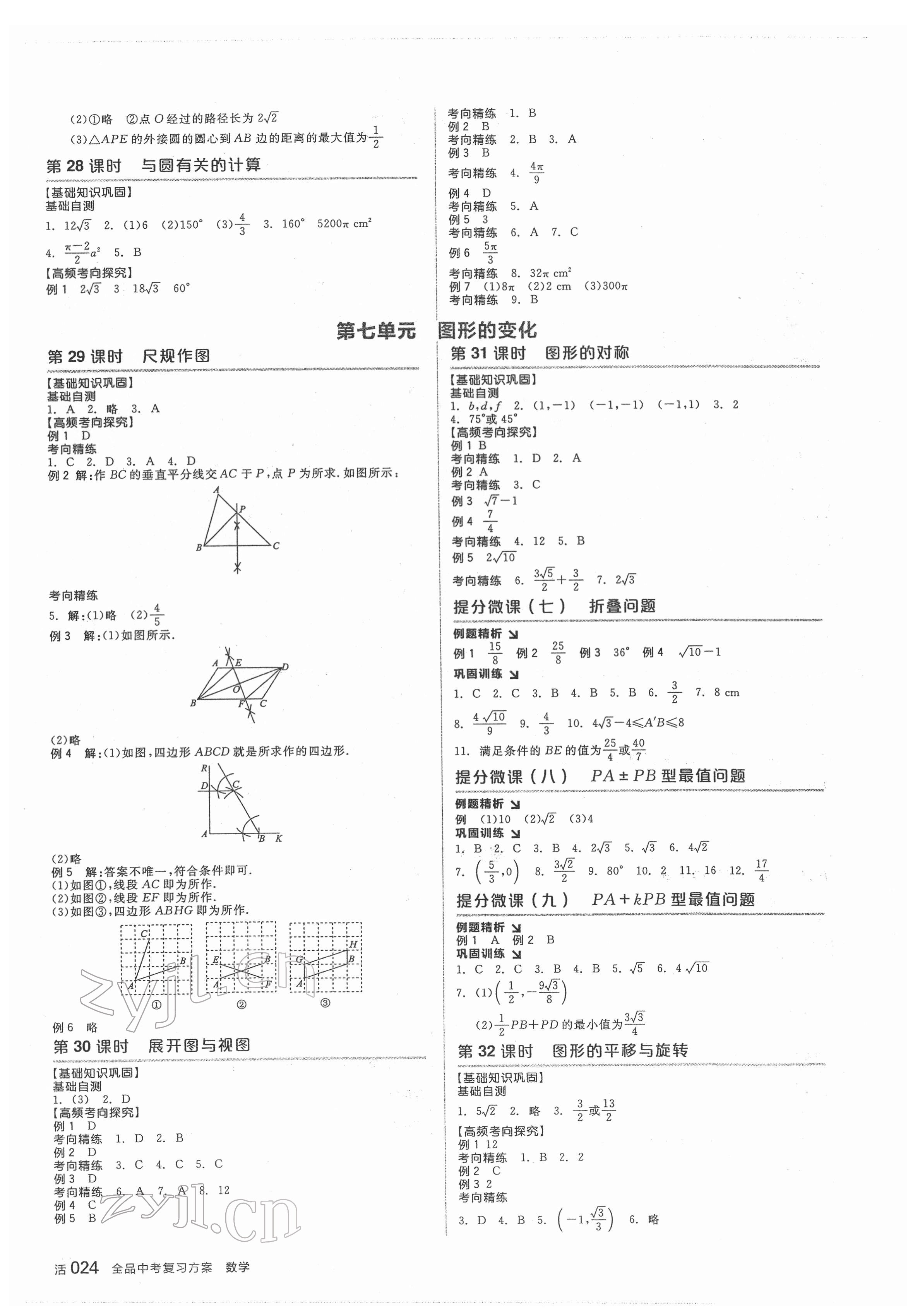 2022年全品中考復(fù)習(xí)方案數(shù)學(xué)人教版 參考答案第9頁(yè)