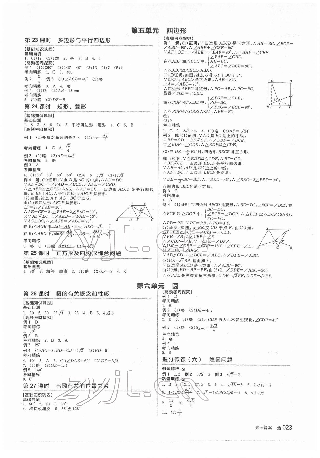 2022年全品中考復(fù)習(xí)方案數(shù)學(xué)人教版 參考答案第8頁