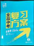 2022年全品中考復(fù)習(xí)方案生物人教版