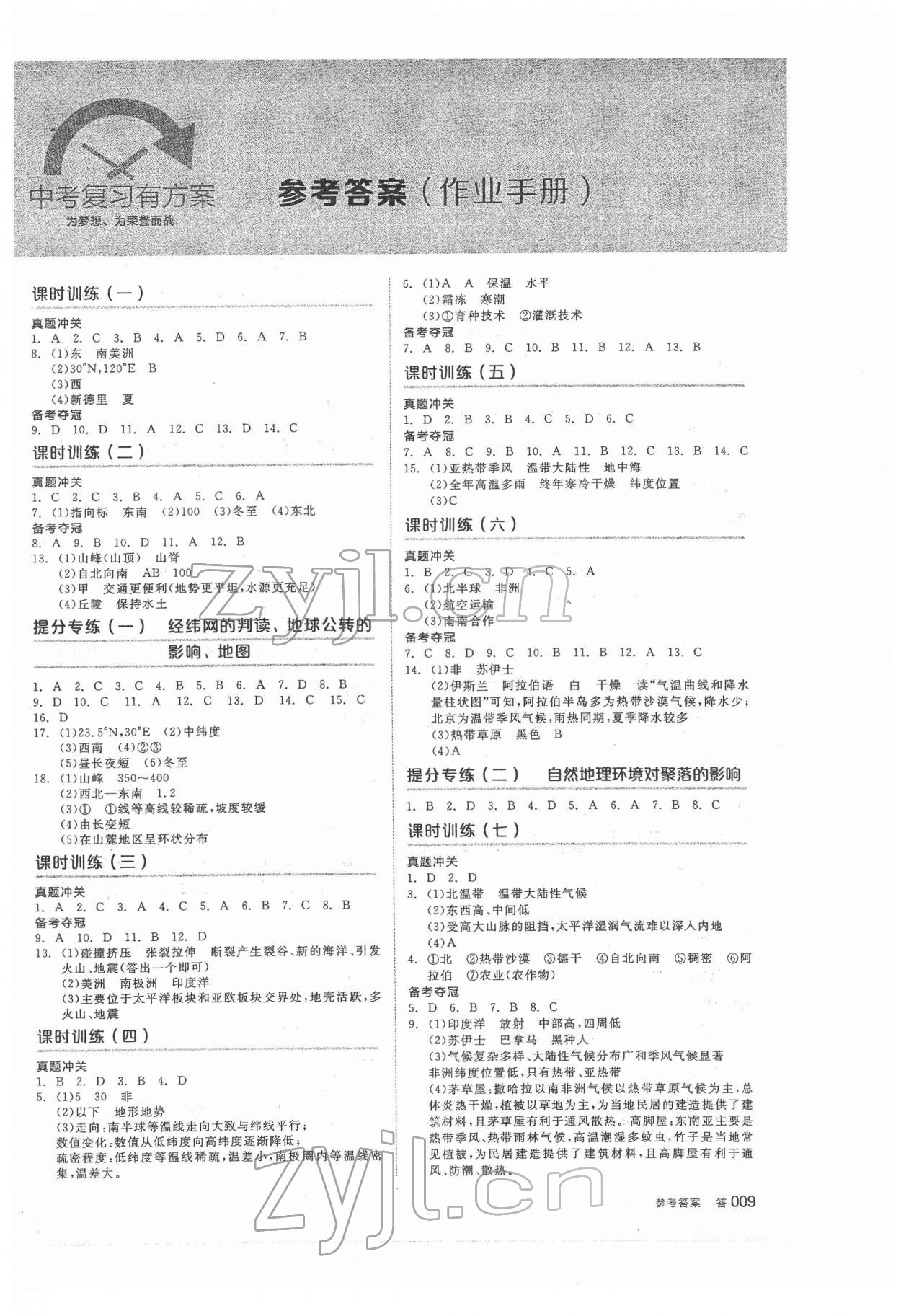 2022年全品中考復(fù)習(xí)方案地理人教版 參考答案第8頁