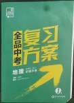 2022年全品中考復(fù)習(xí)方案地理人教版