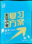 2022年全品中考復(fù)習(xí)方案語文人教版