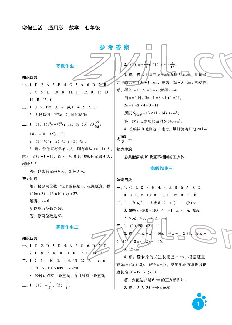 2022年寒假生活河北少年儿童出版社七年级数学寒假作业通用版 参考答案第1页