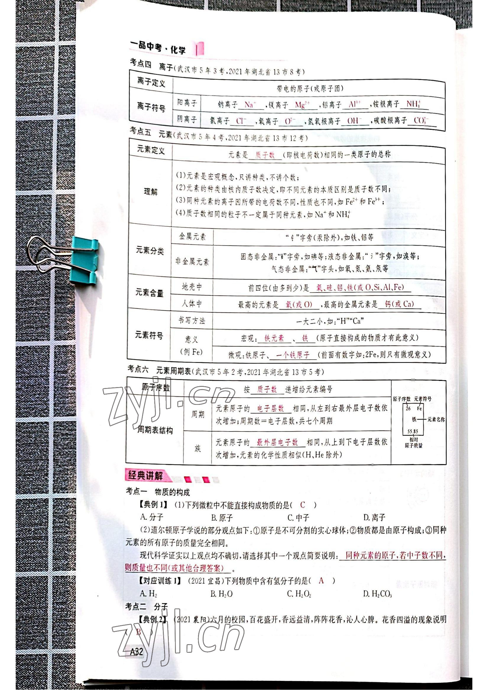 2022年一品中考化學中考人教版 參考答案第32頁