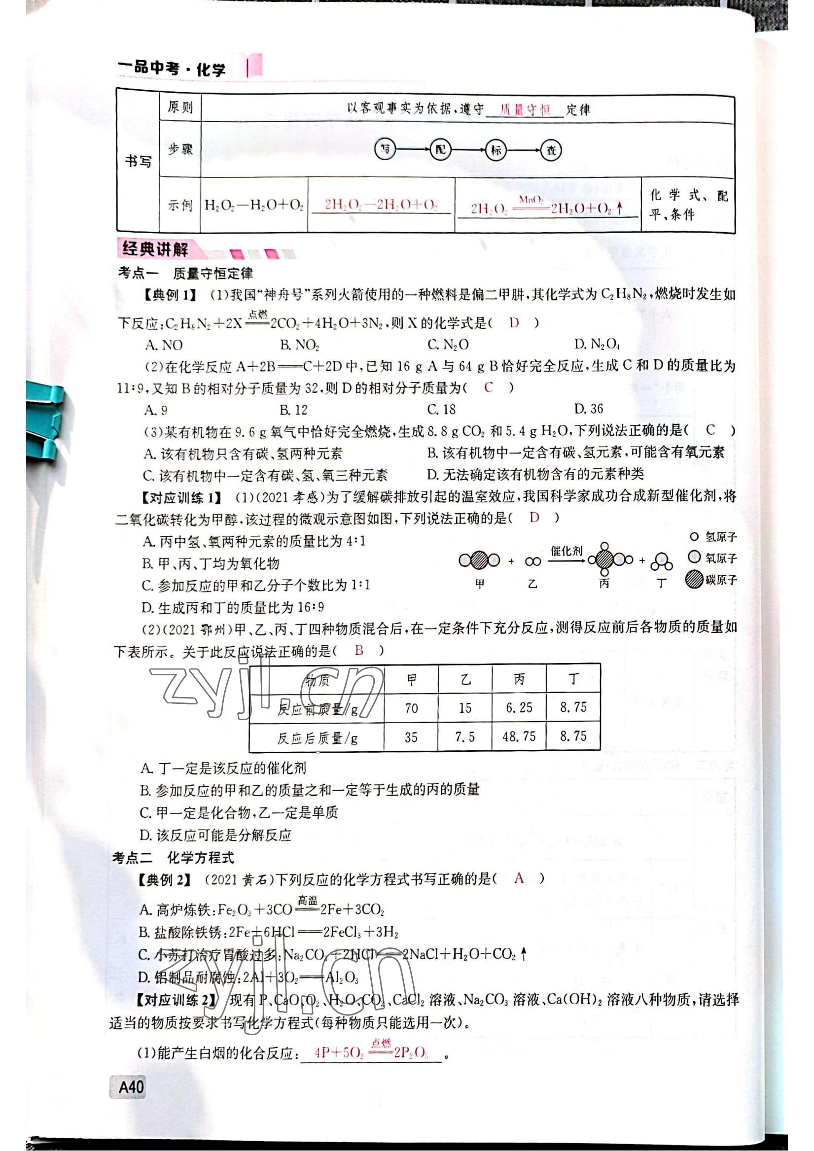 2022年一品中考化學中考人教版 參考答案第40頁