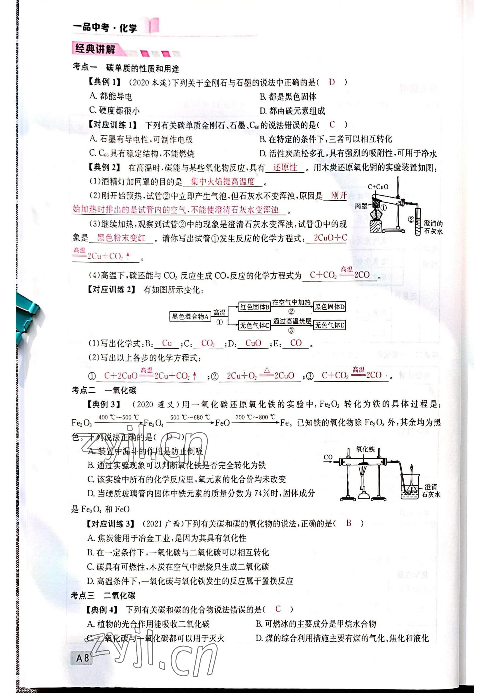 2022年一品中考化學(xué)中考人教版 參考答案第8頁