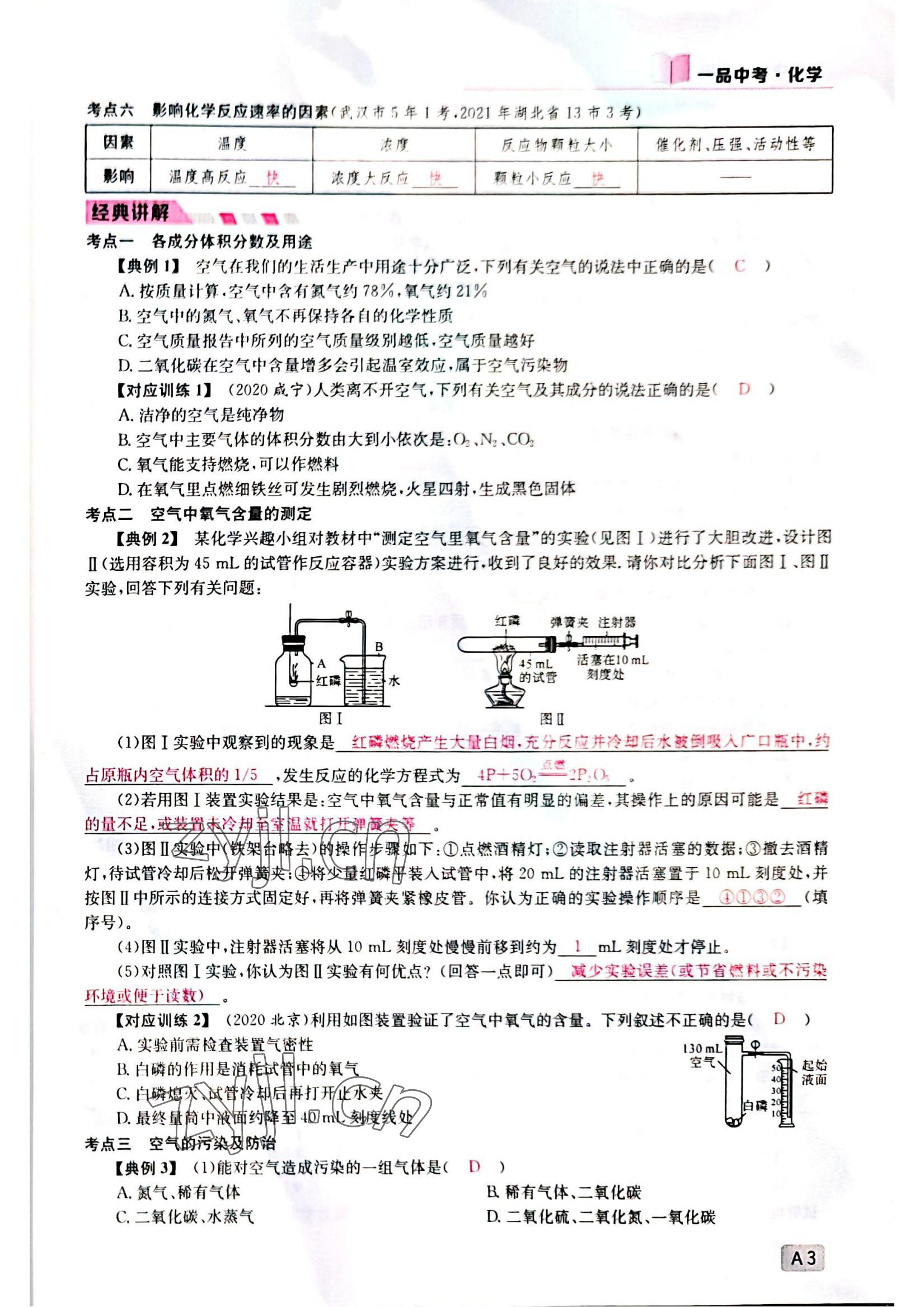 2022年一品中考化學(xué)中考人教版 參考答案第3頁