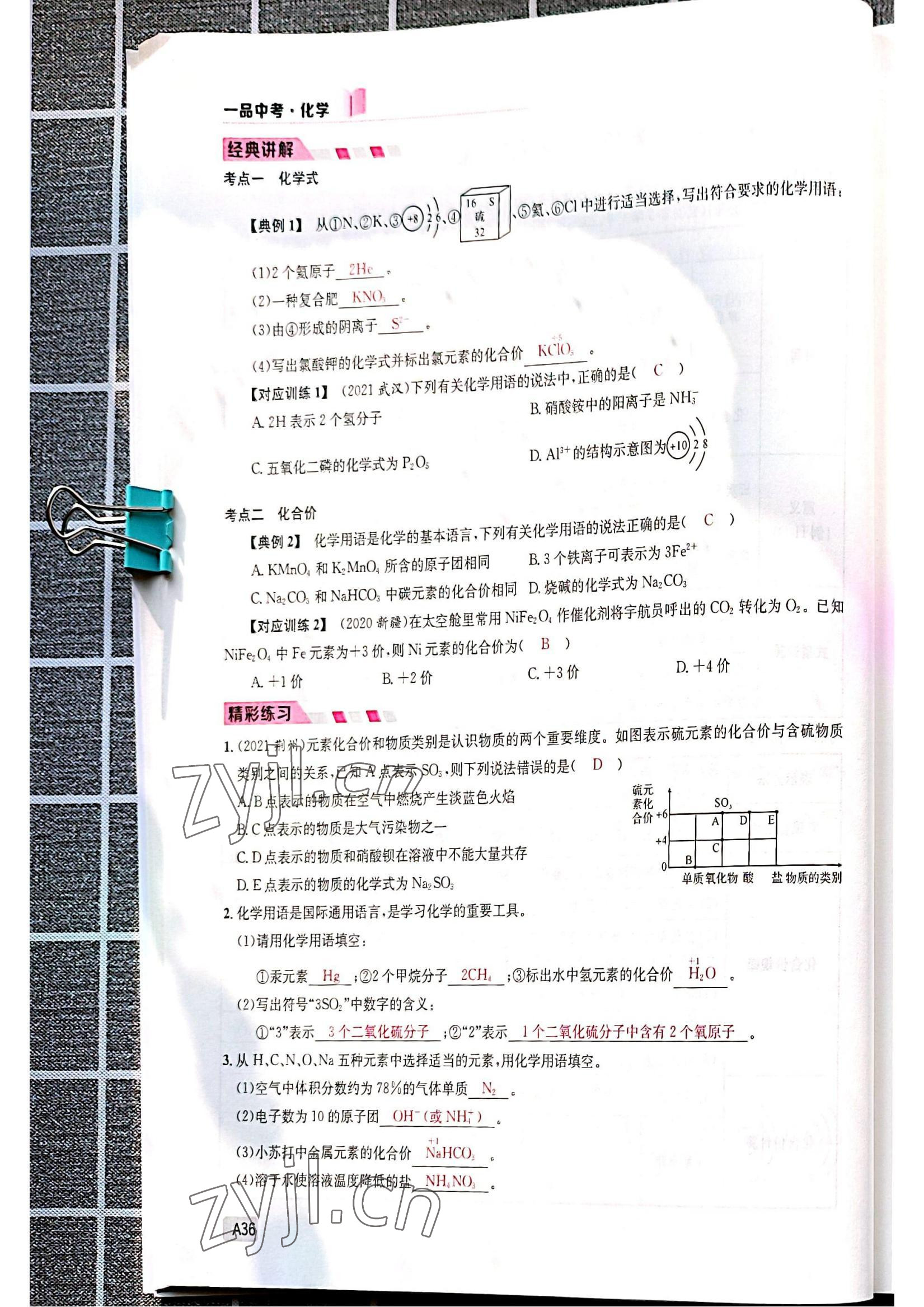 2022年一品中考化學(xué)中考人教版 參考答案第36頁