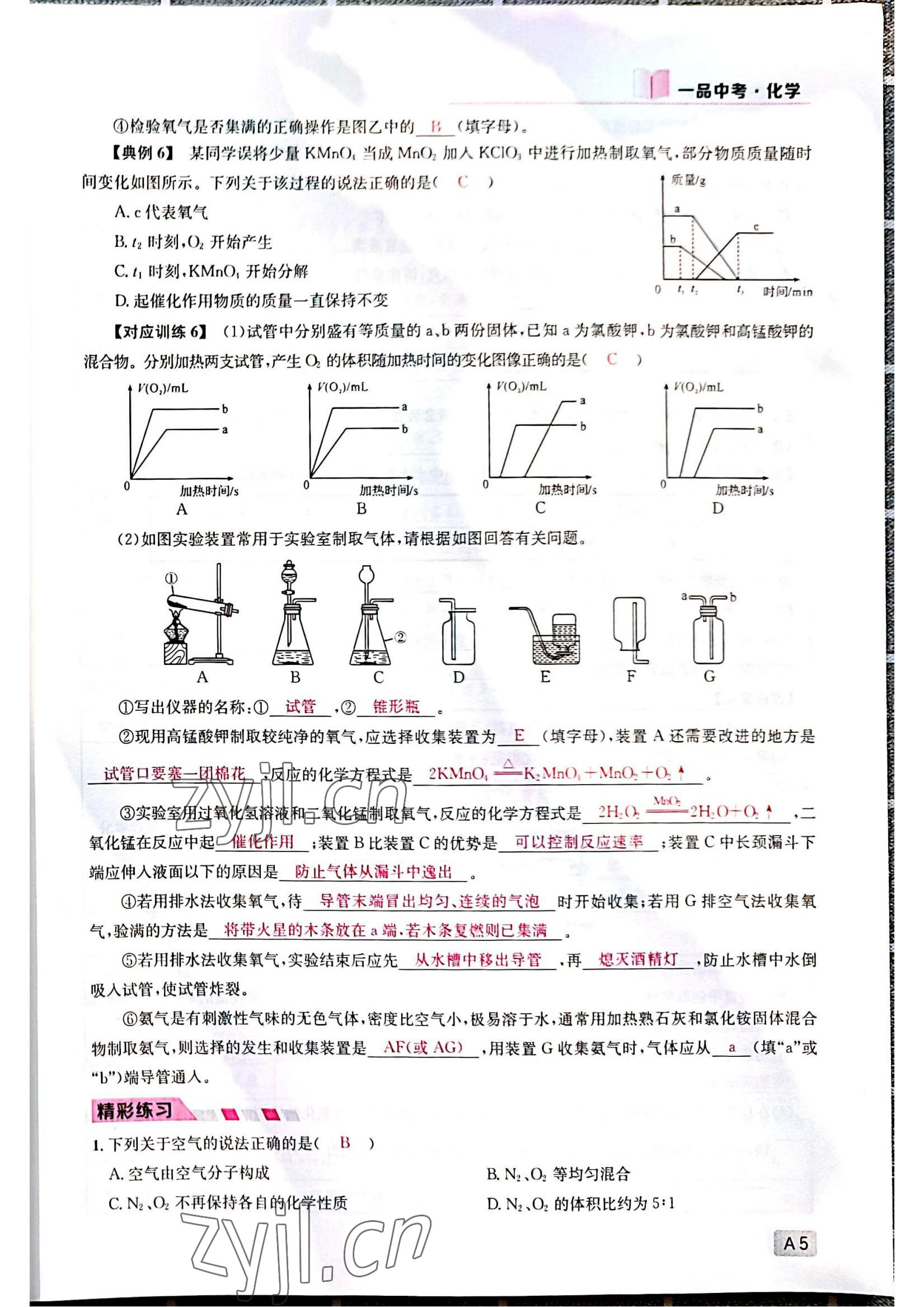 2022年一品中考化學(xué)中考人教版 參考答案第5頁