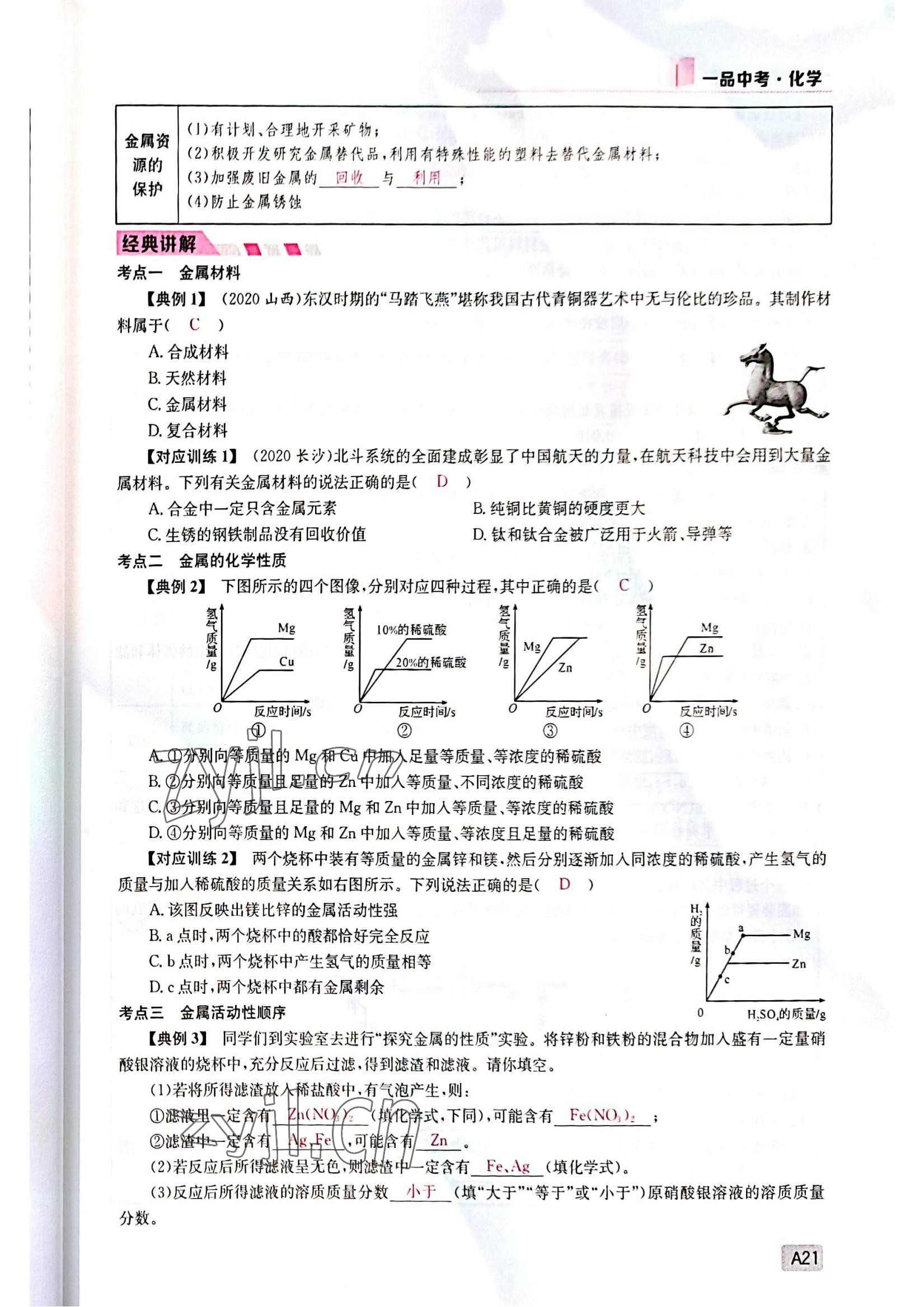 2022年一品中考化學(xué)中考人教版 參考答案第21頁(yè)