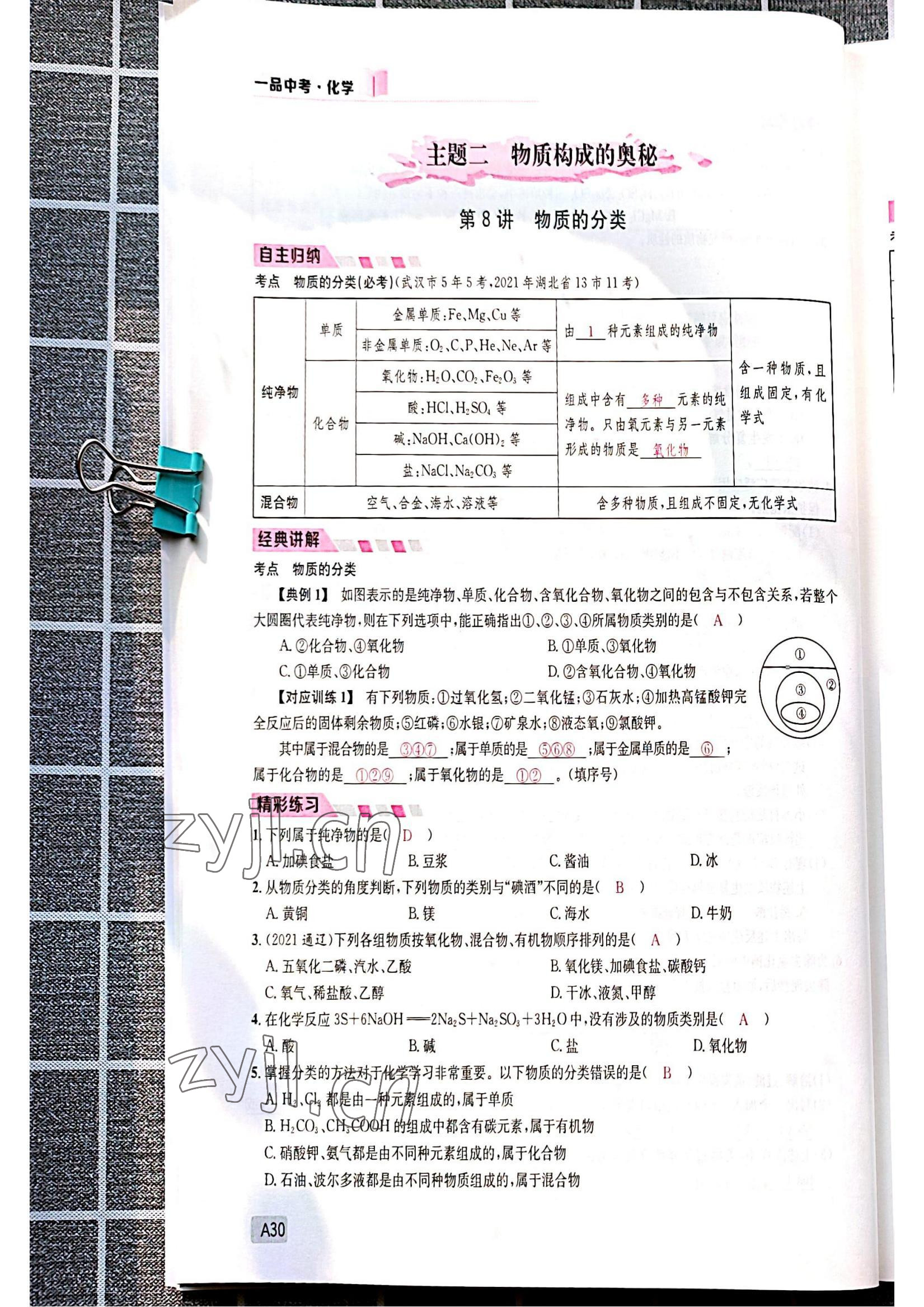 2022年一品中考化學(xué)中考人教版 參考答案第30頁