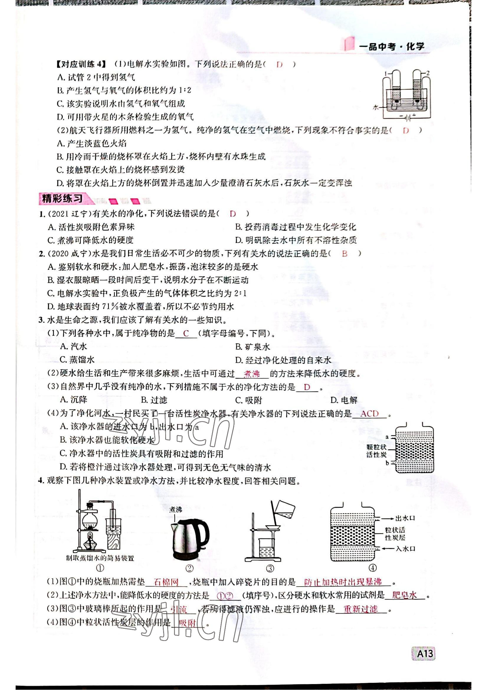 2022年一品中考化學(xué)中考人教版 參考答案第13頁