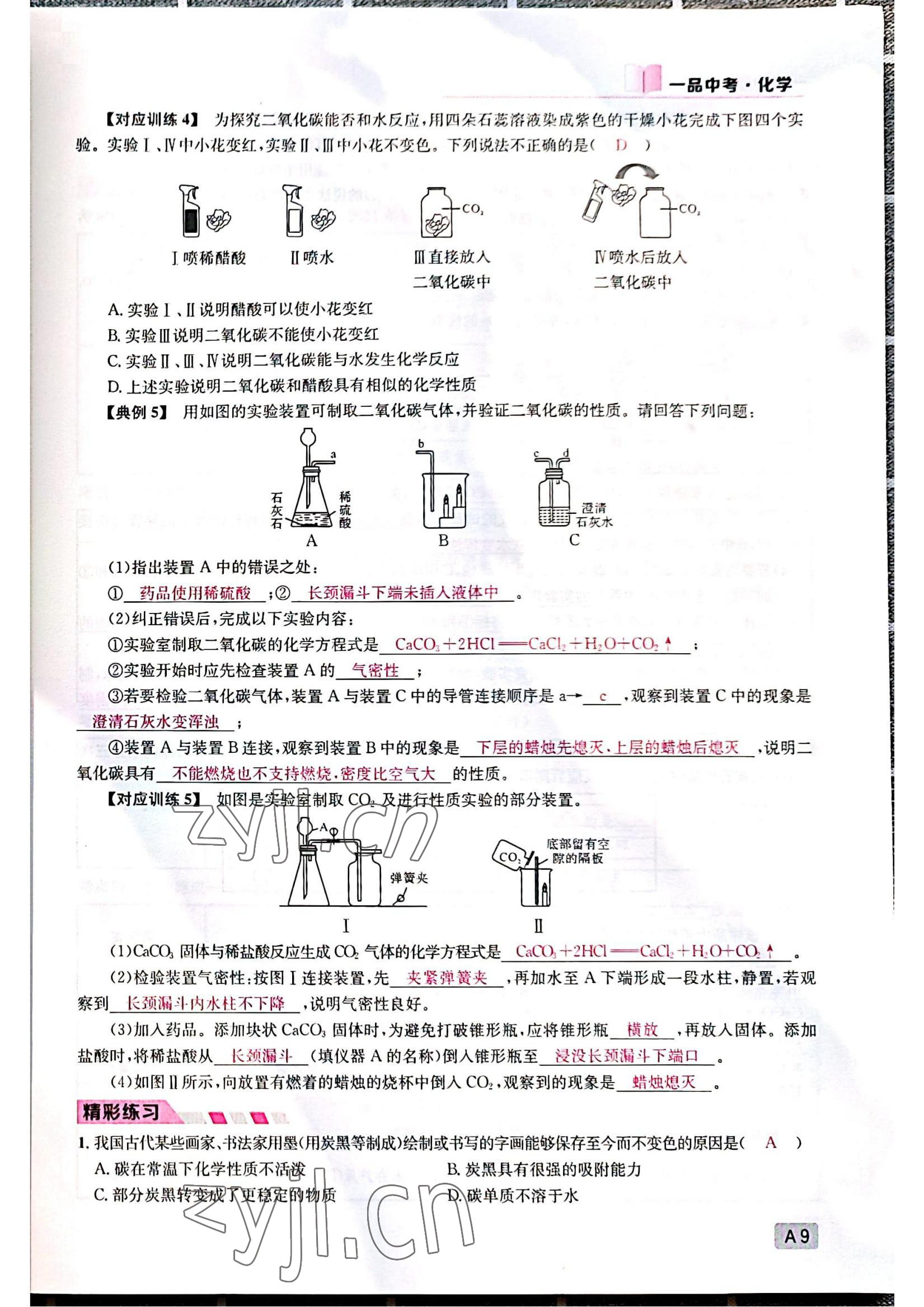 2022年一品中考化學(xué)中考人教版 參考答案第9頁