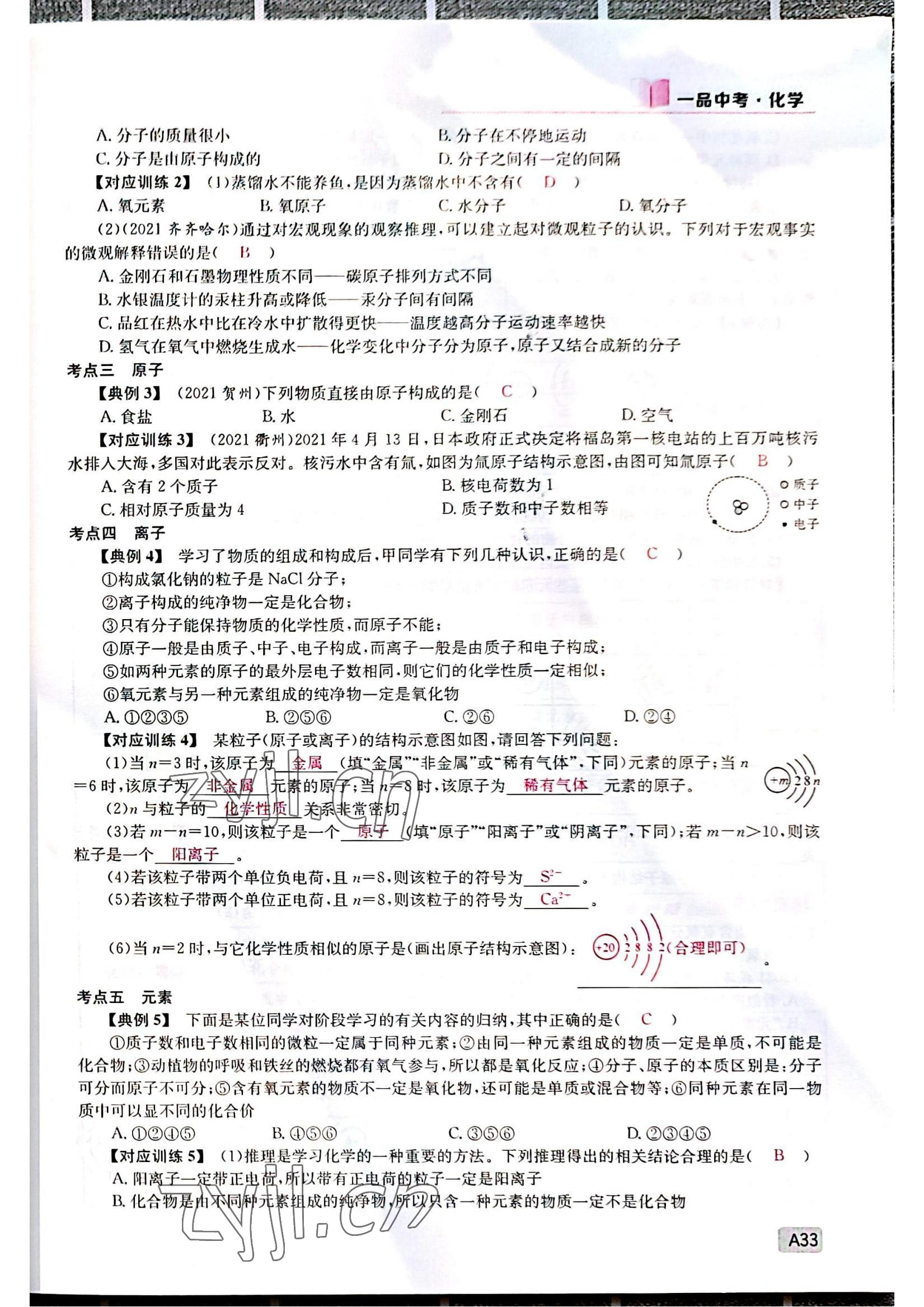 2022年一品中考化學(xué)中考人教版 參考答案第33頁