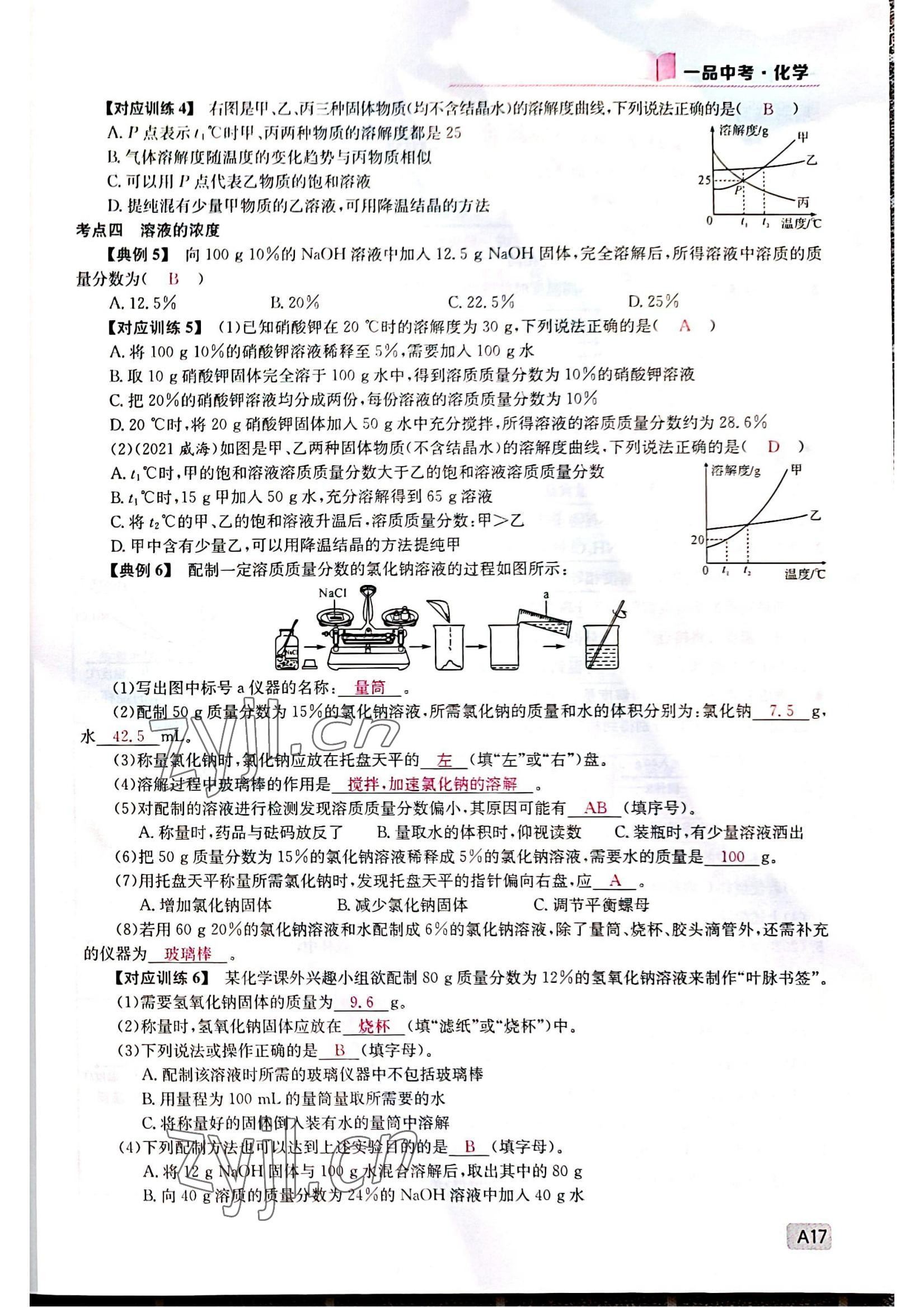 2022年一品中考化學中考人教版 參考答案第17頁