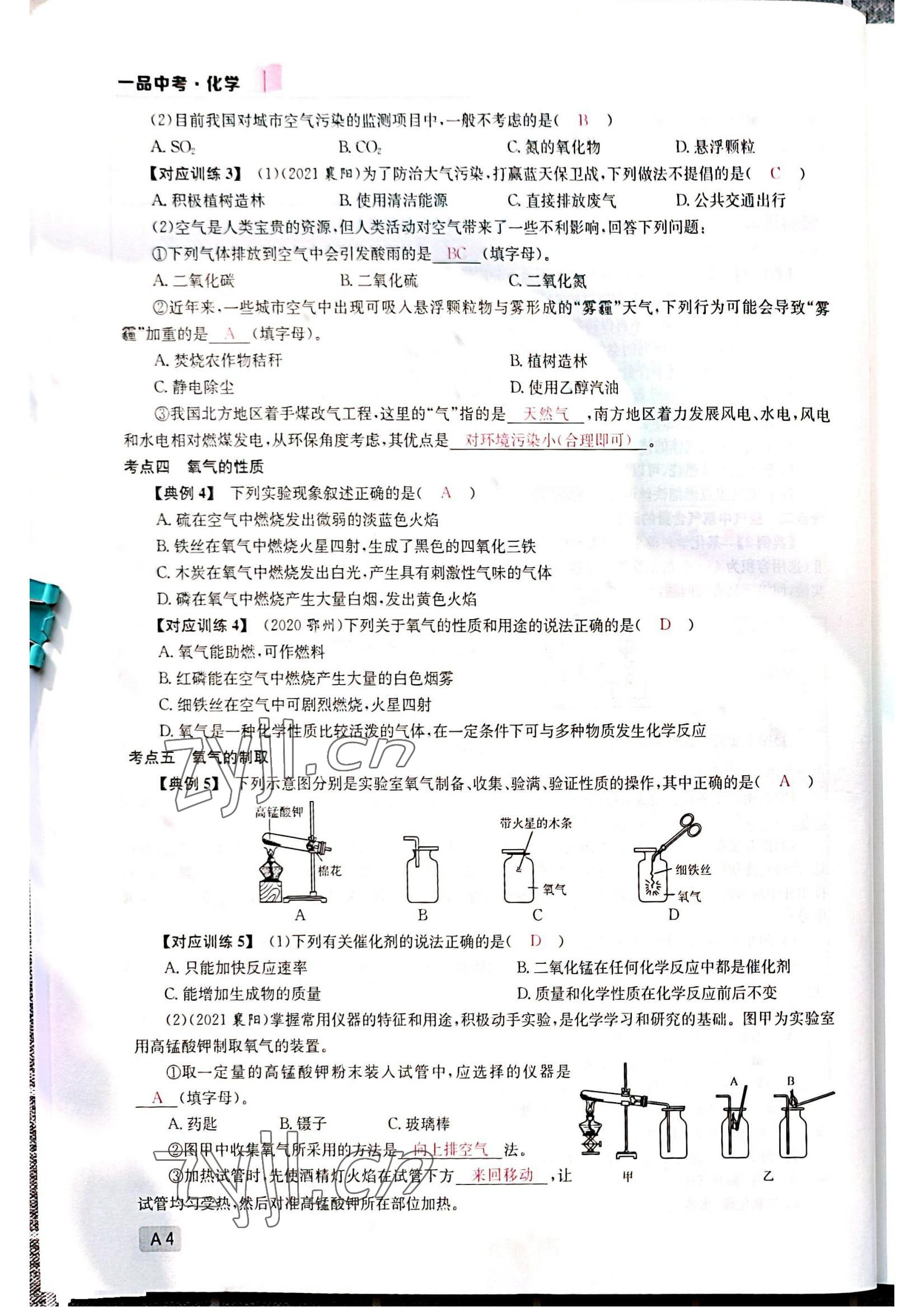 2022年一品中考化學(xué)中考人教版 參考答案第4頁