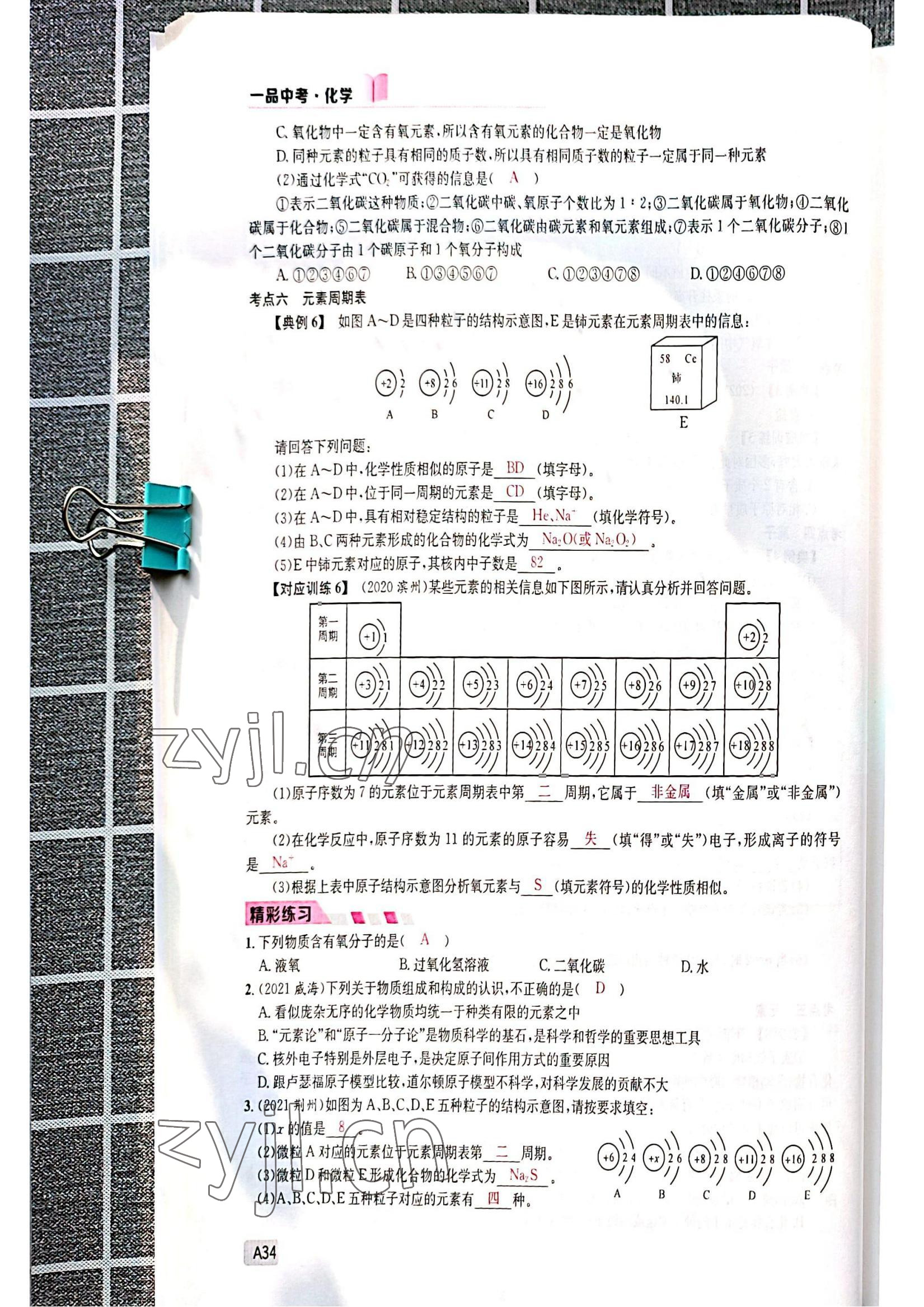 2022年一品中考化學(xué)中考人教版 參考答案第34頁