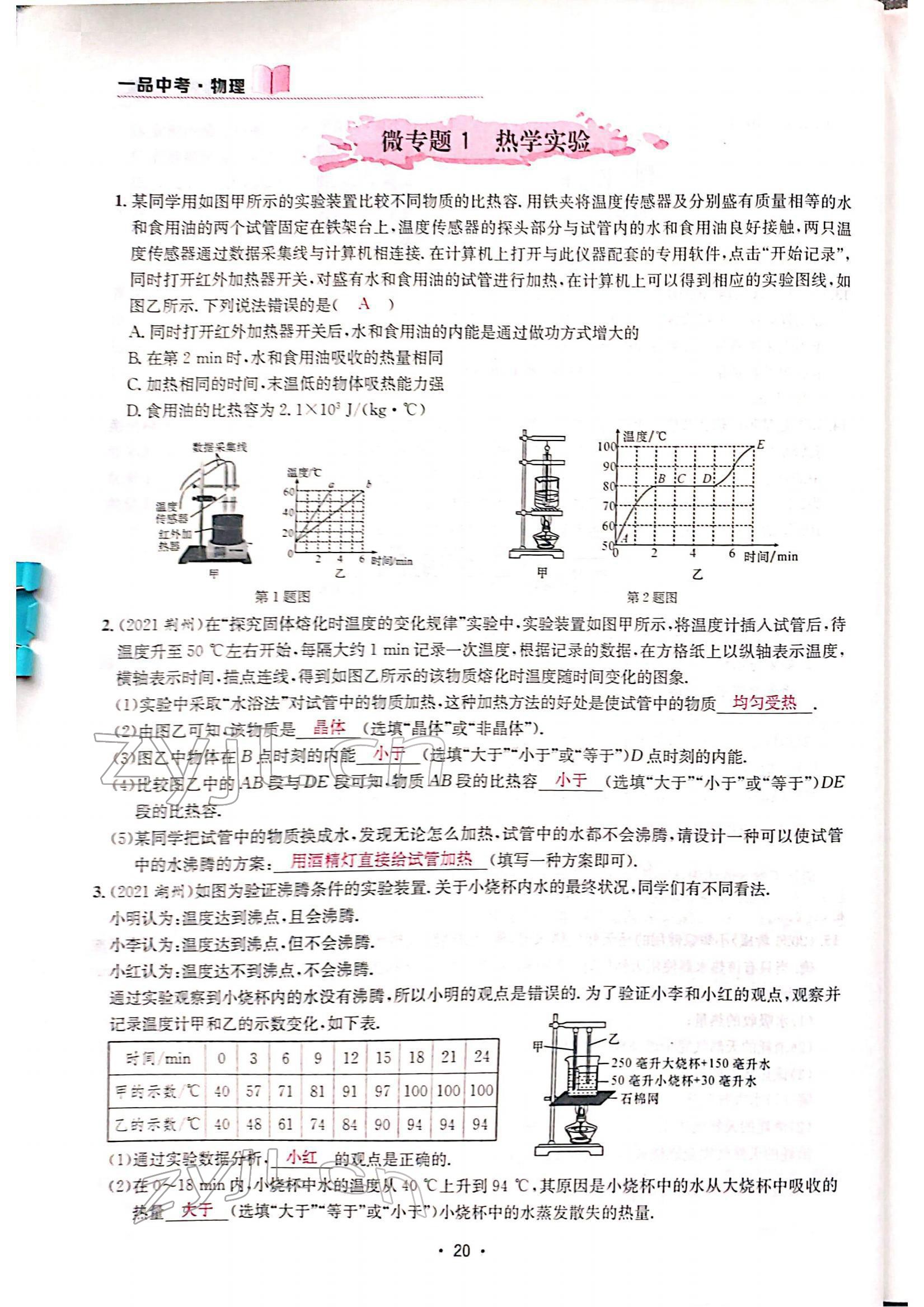 2022年一品中考物理中考 參考答案第22頁(yè)