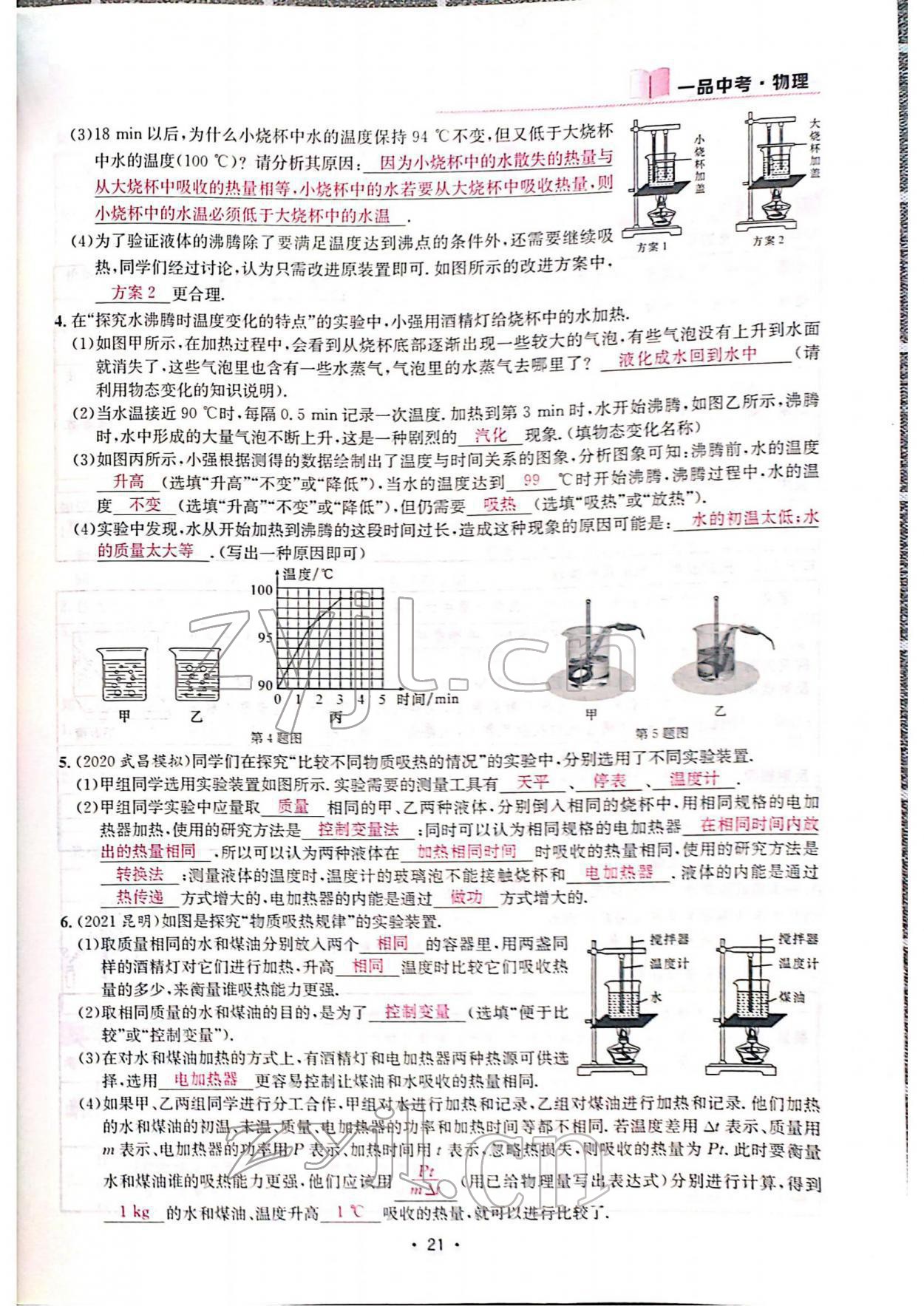 2022年一品中考物理中考 参考答案第23页