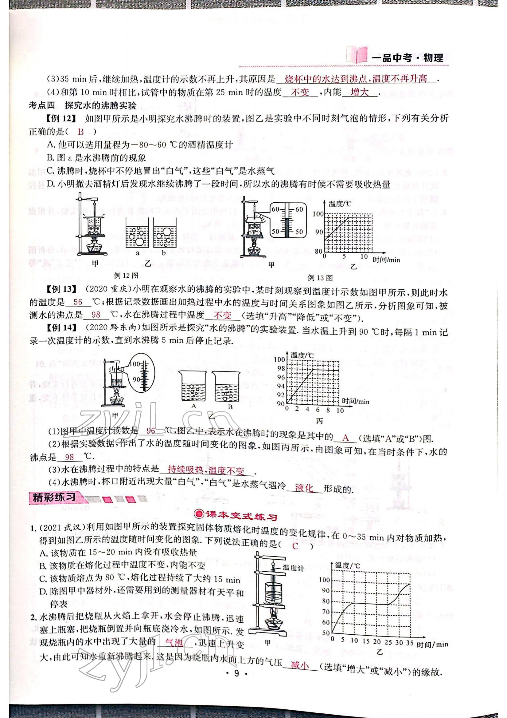 2022年一品中考物理中考 參考答案第11頁(yè)