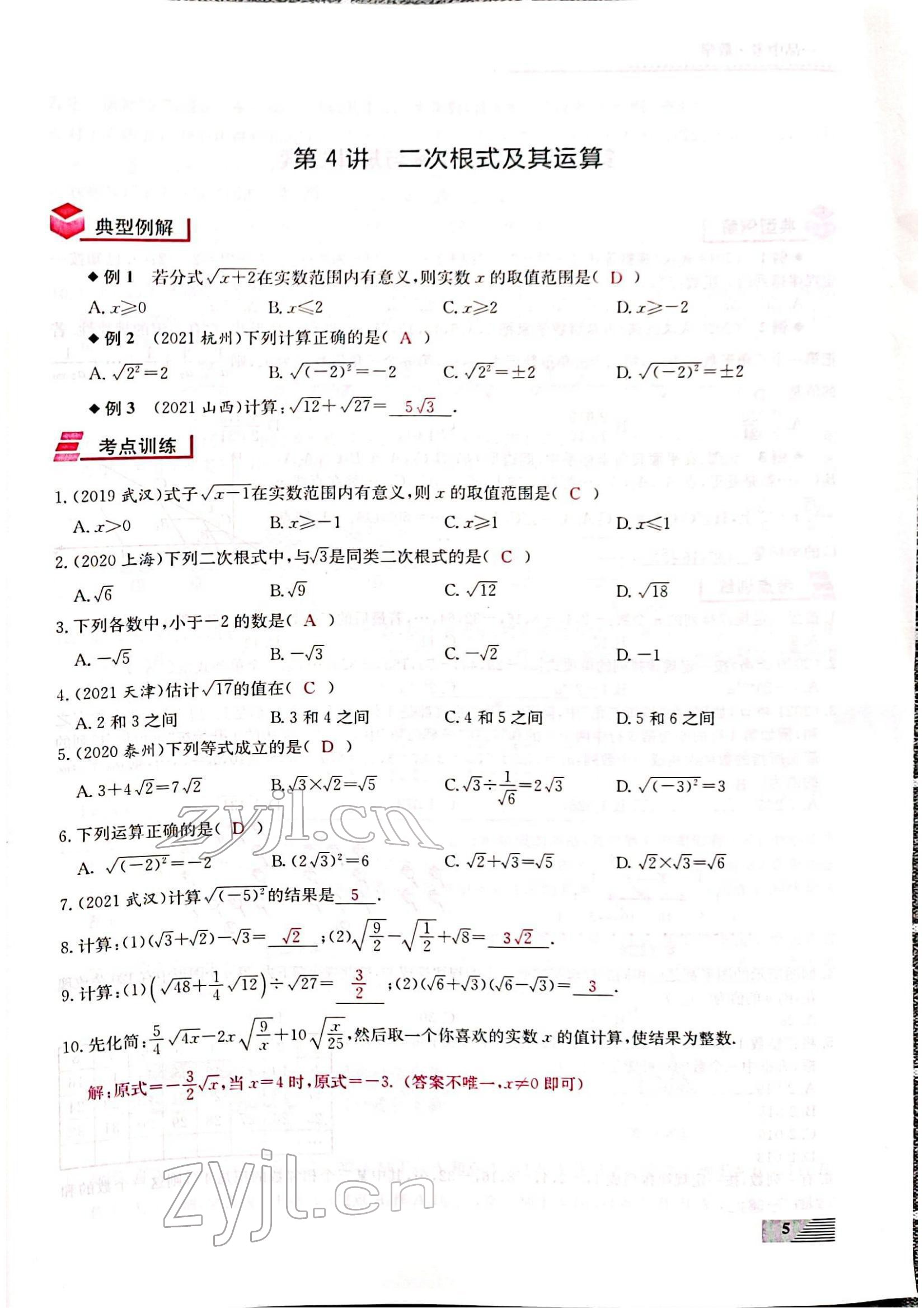 2022年新動力一品中考數(shù)學螺旋復習法 參考答案第5頁