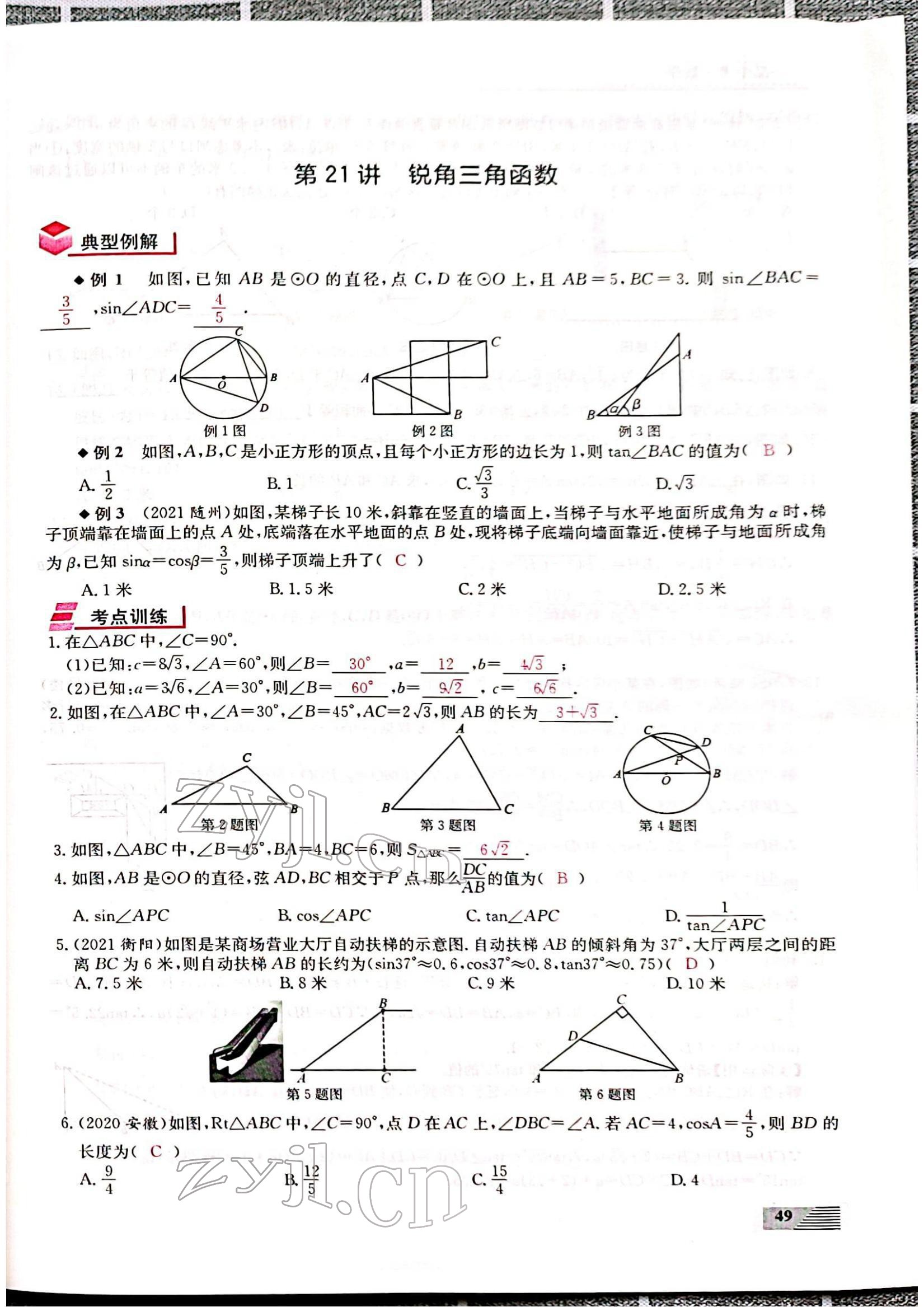 2022年新動(dòng)力一品中考數(shù)學(xué)螺旋復(fù)習(xí)法 參考答案第49頁(yè)