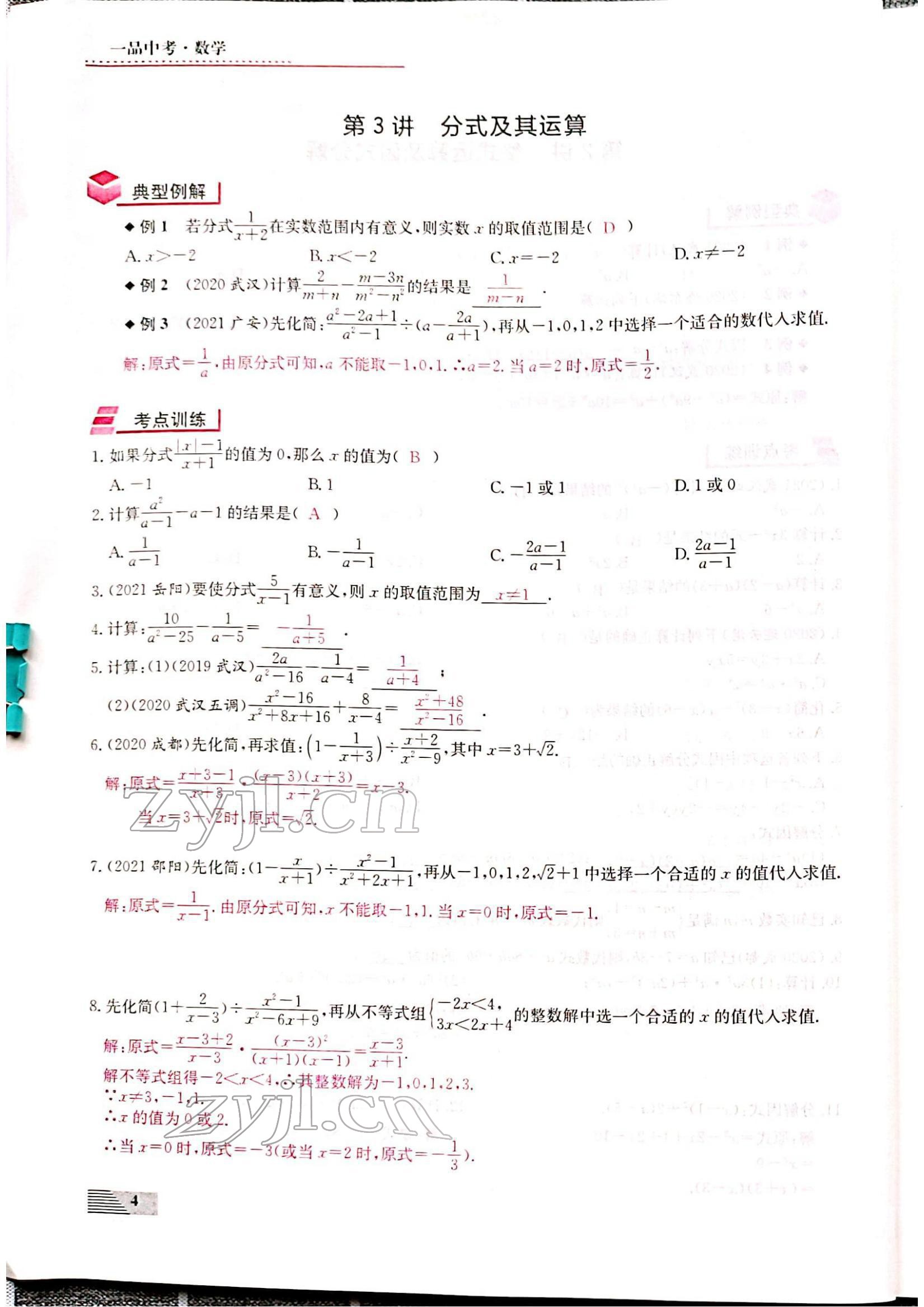 2022年新動力一品中考數(shù)學(xué)螺旋復(fù)習(xí)法 參考答案第4頁