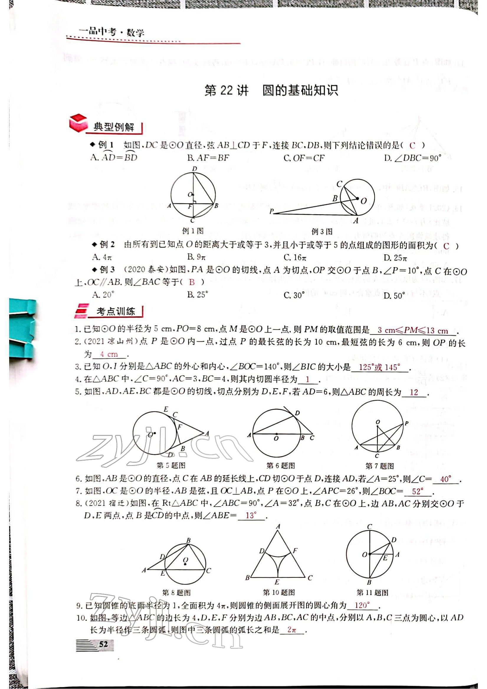 2022年新動力一品中考數(shù)學(xué)螺旋復(fù)習(xí)法 參考答案第52頁