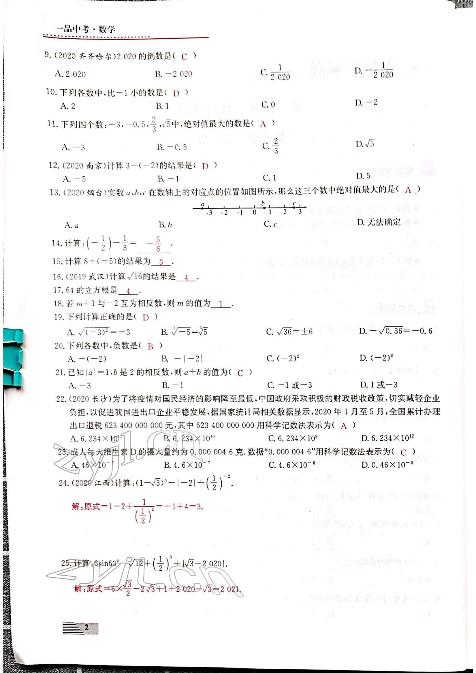 2022年新動(dòng)力一品中考數(shù)學(xué)螺旋復(fù)習(xí)法 參考答案第2頁(yè)