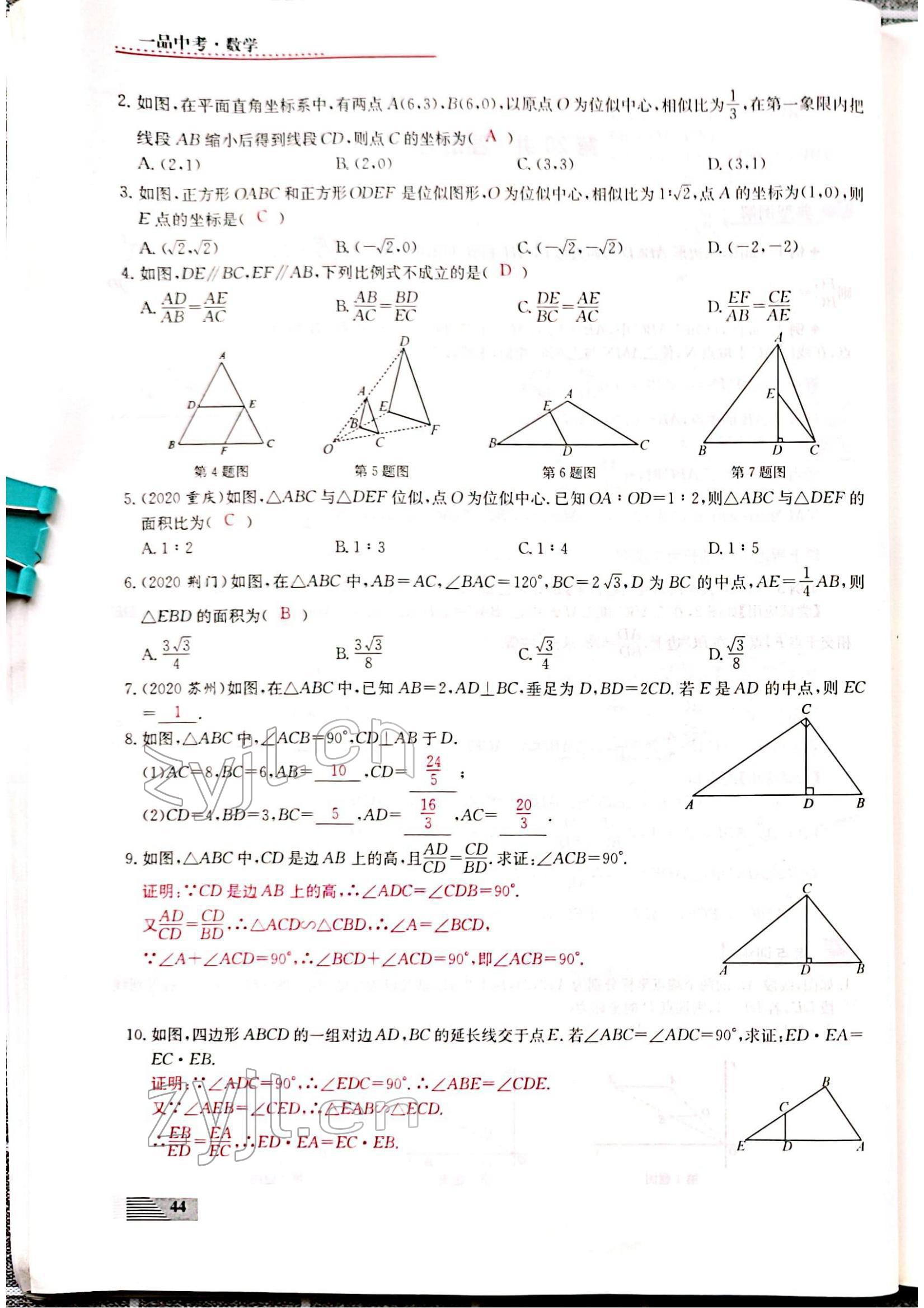 2022年新動(dòng)力一品中考數(shù)學(xué)螺旋復(fù)習(xí)法 參考答案第44頁(yè)