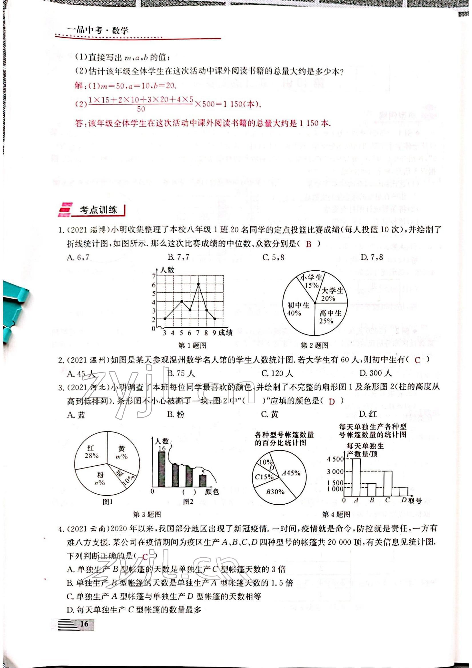 2022年新動(dòng)力一品中考數(shù)學(xué)螺旋復(fù)習(xí)法 參考答案第16頁(yè)