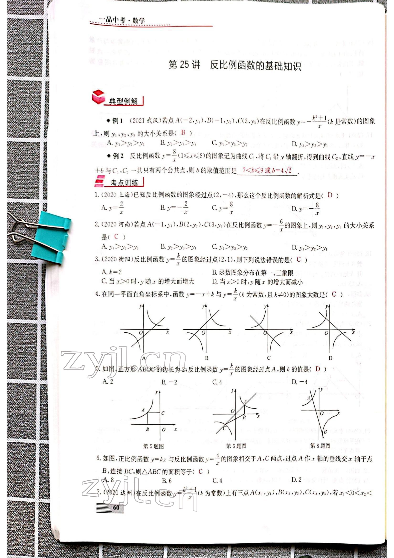 2022年新動(dòng)力一品中考數(shù)學(xué)螺旋復(fù)習(xí)法 參考答案第60頁