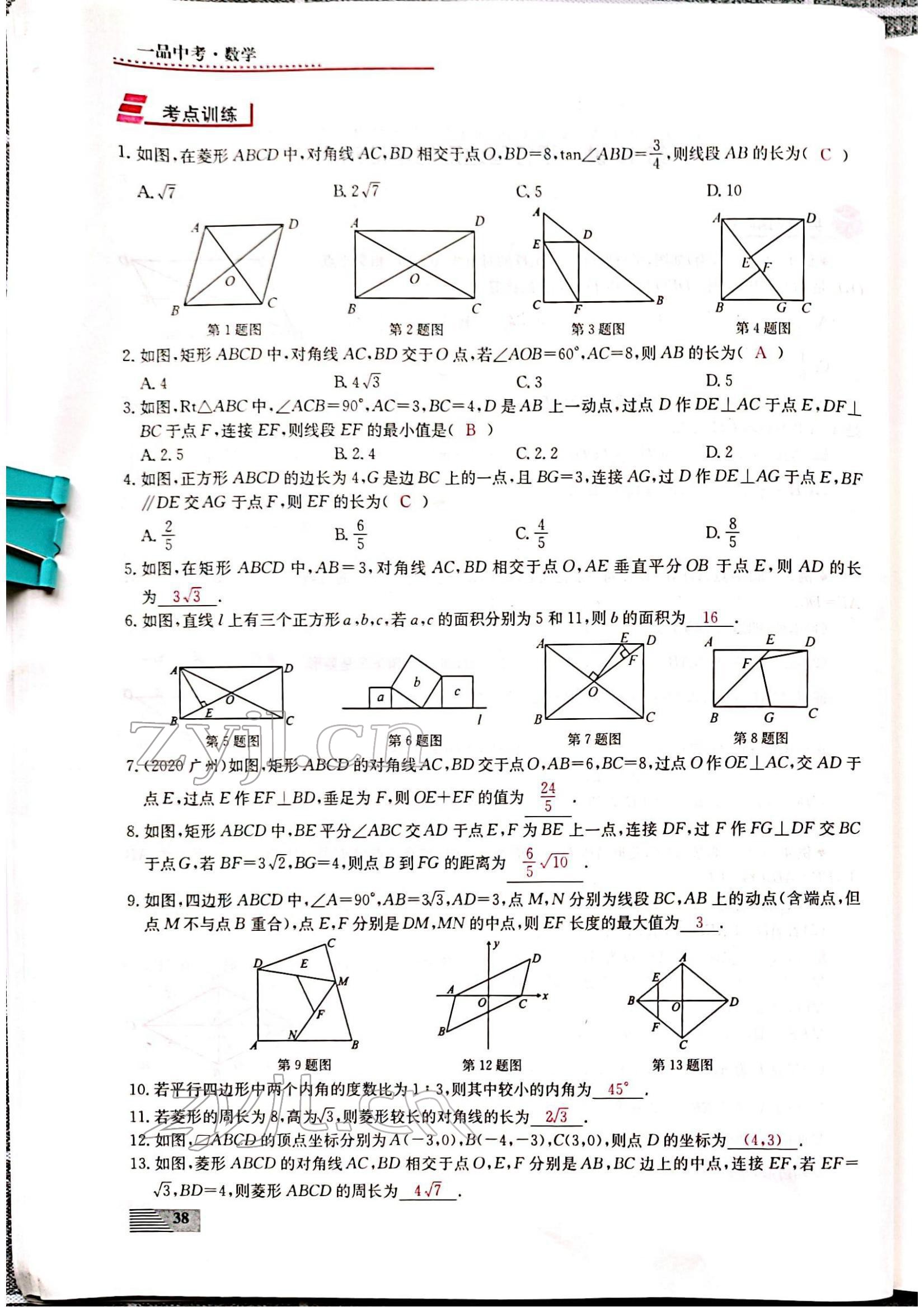 2022年新動(dòng)力一品中考數(shù)學(xué)螺旋復(fù)習(xí)法 參考答案第38頁(yè)