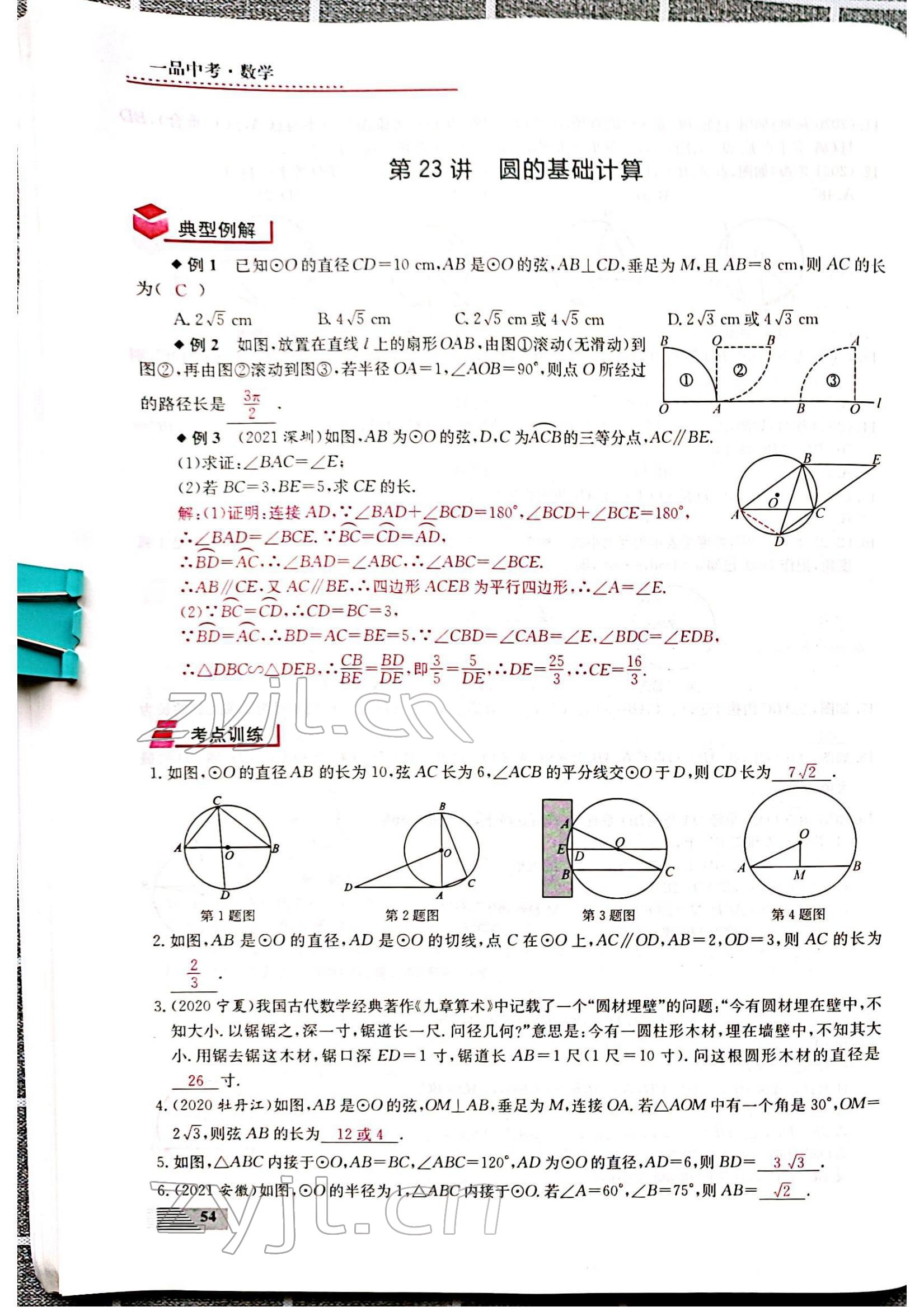 2022年新動(dòng)力一品中考數(shù)學(xué)螺旋復(fù)習(xí)法 參考答案第54頁(yè)