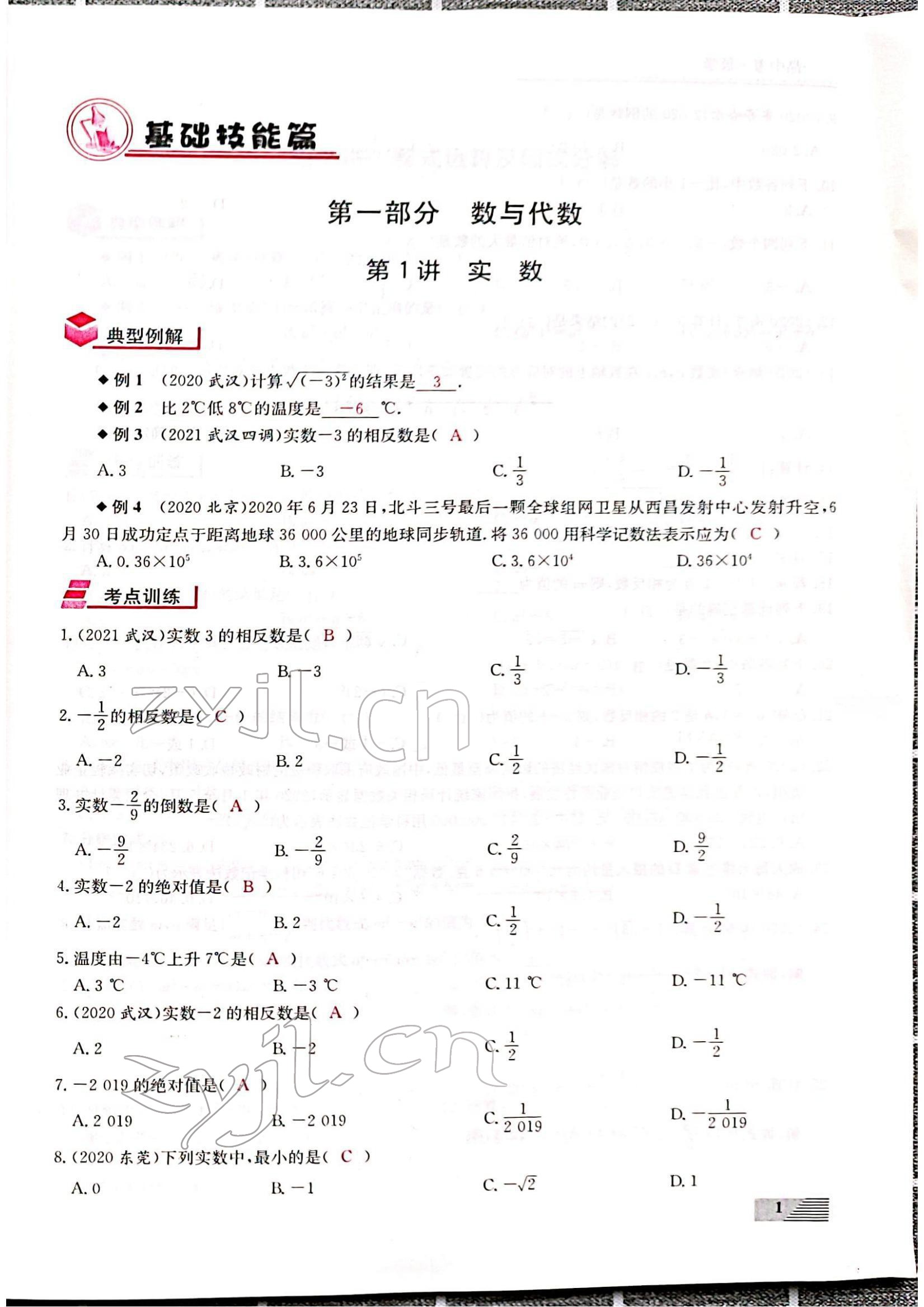 2022年新動(dòng)力一品中考數(shù)學(xué)螺旋復(fù)習(xí)法 參考答案第1頁