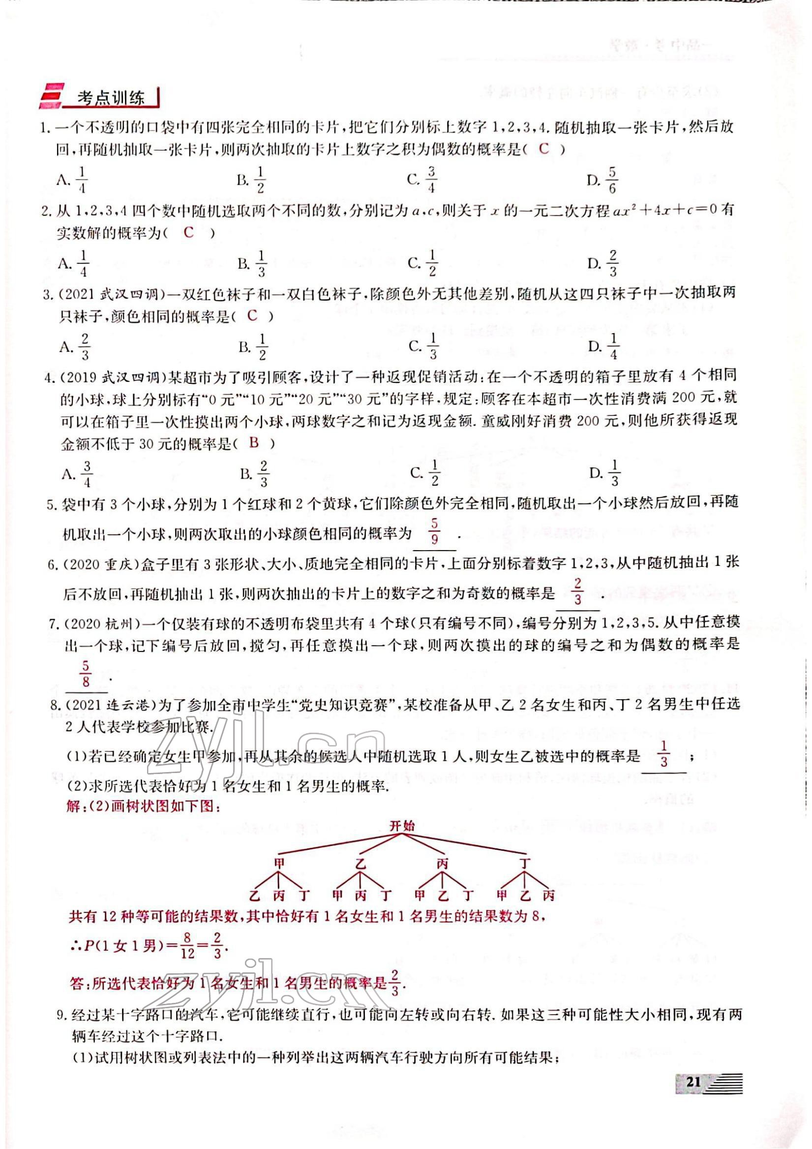 2022年新動(dòng)力一品中考數(shù)學(xué)螺旋復(fù)習(xí)法 參考答案第21頁